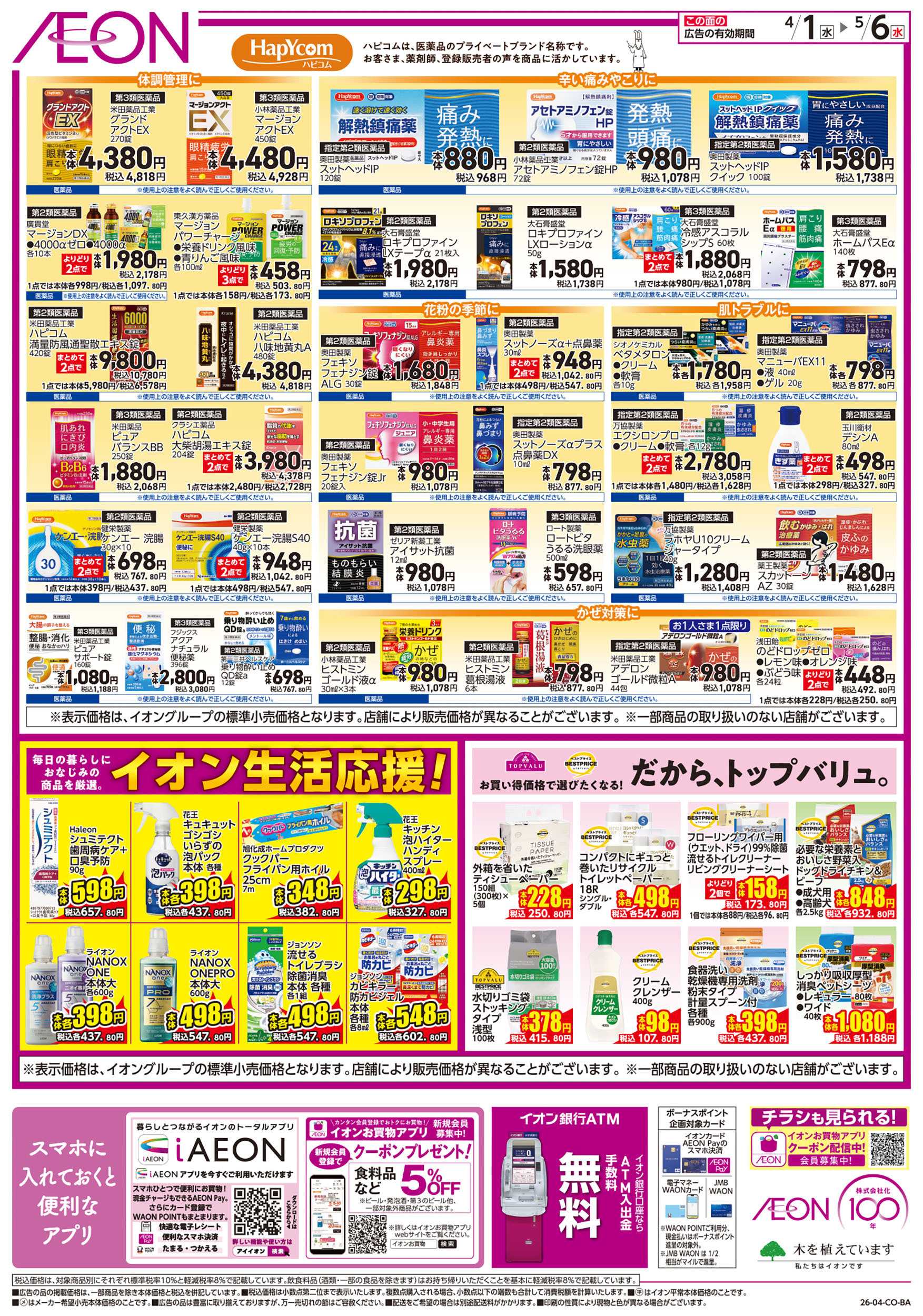 イオン 第6週　4/1号　生活応援