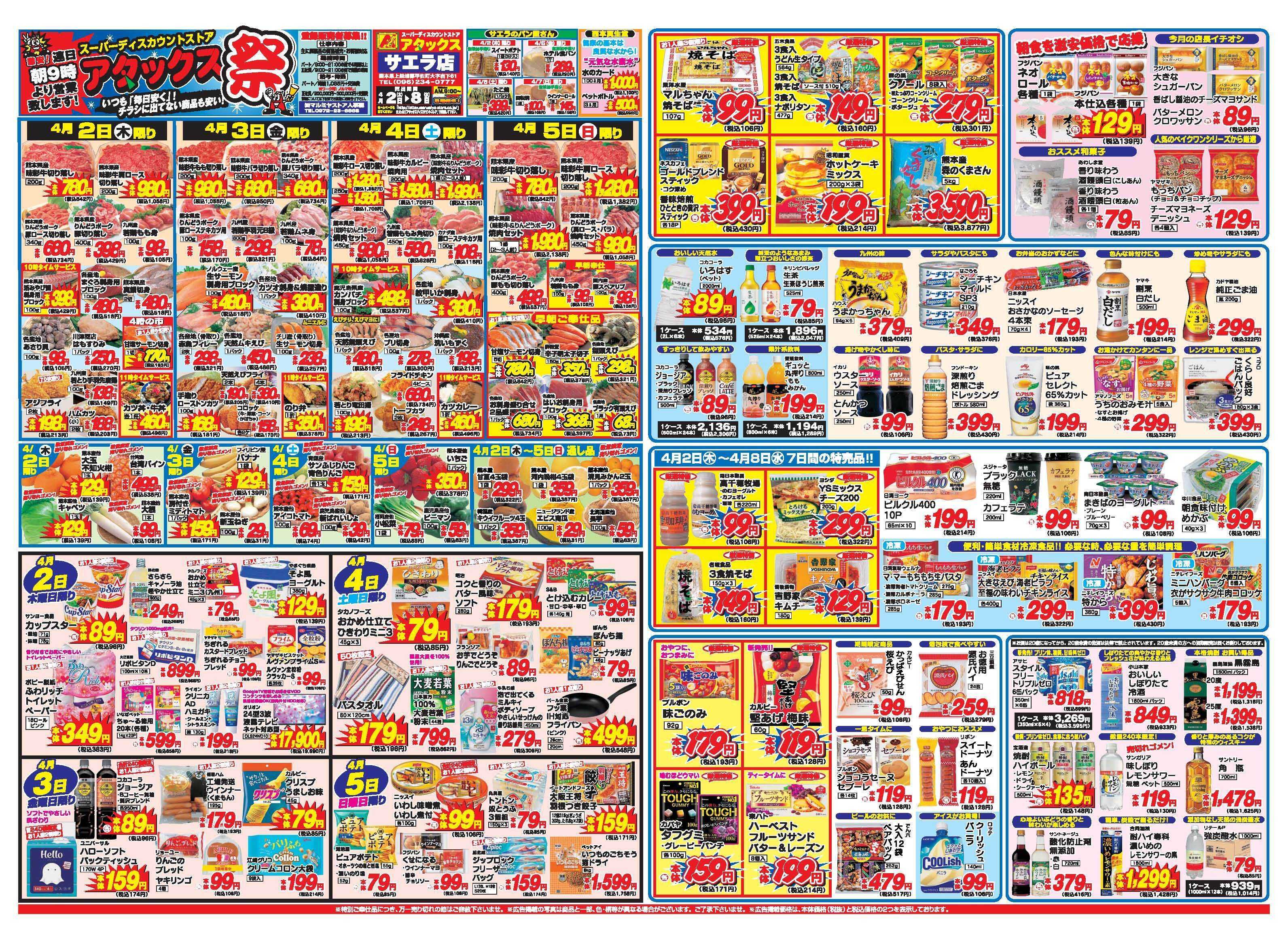 アタックス A_26.0402_08_アタックス祭サエラ店 B3