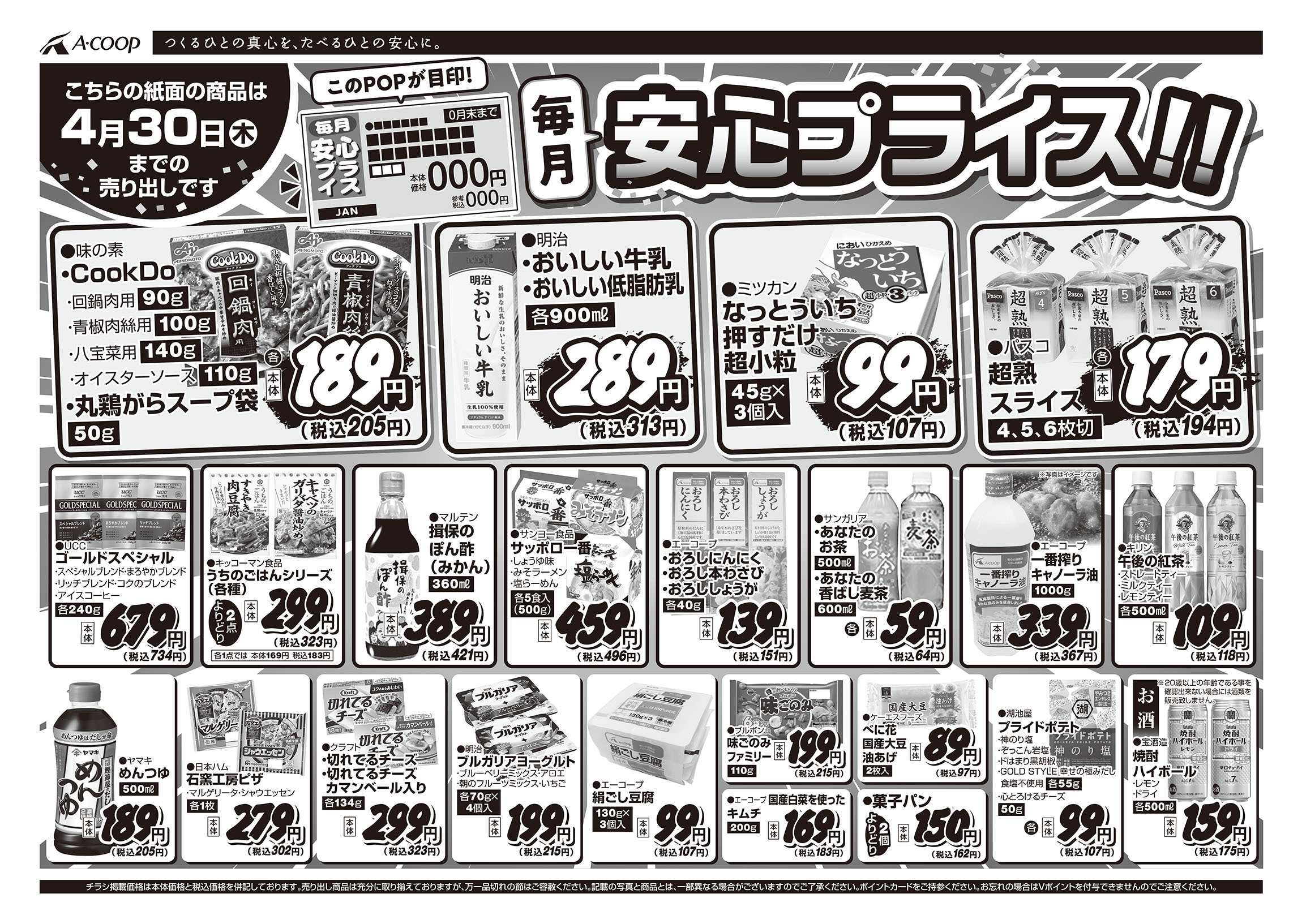 JA全農Aコープ 近畿・東海エリア 安心プライス企画