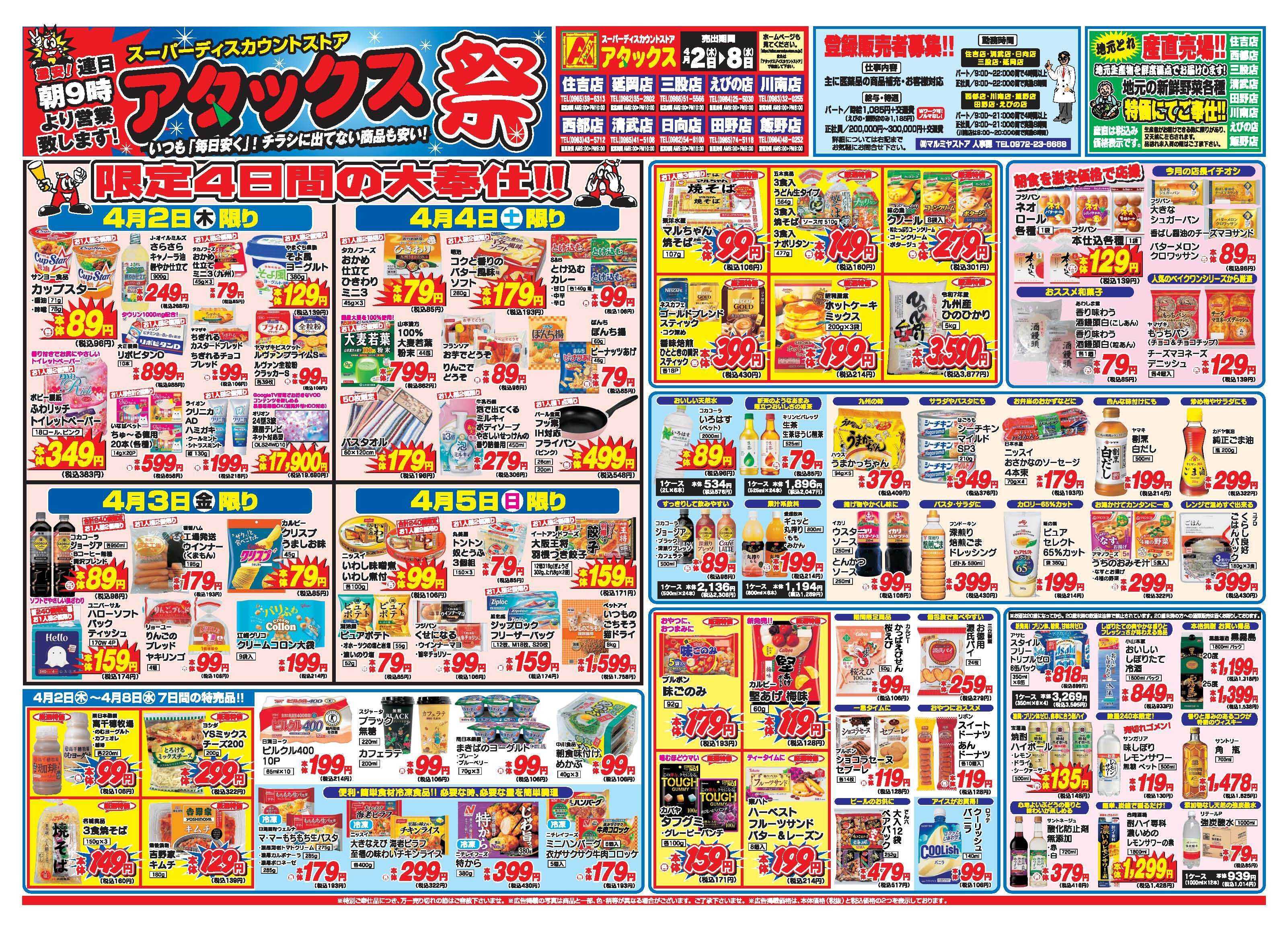 アタックス A_26.0402_08_アタックス祭田野店 B3