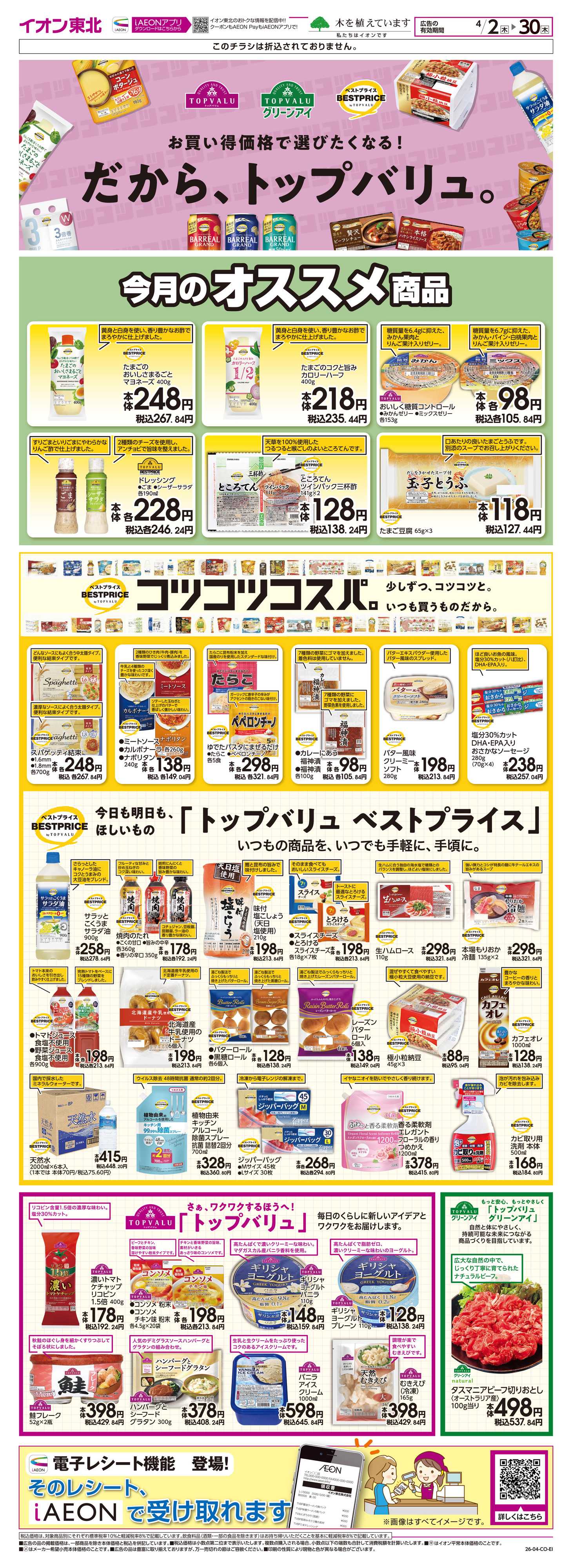 マックスバリュ トップバリュ生活応援