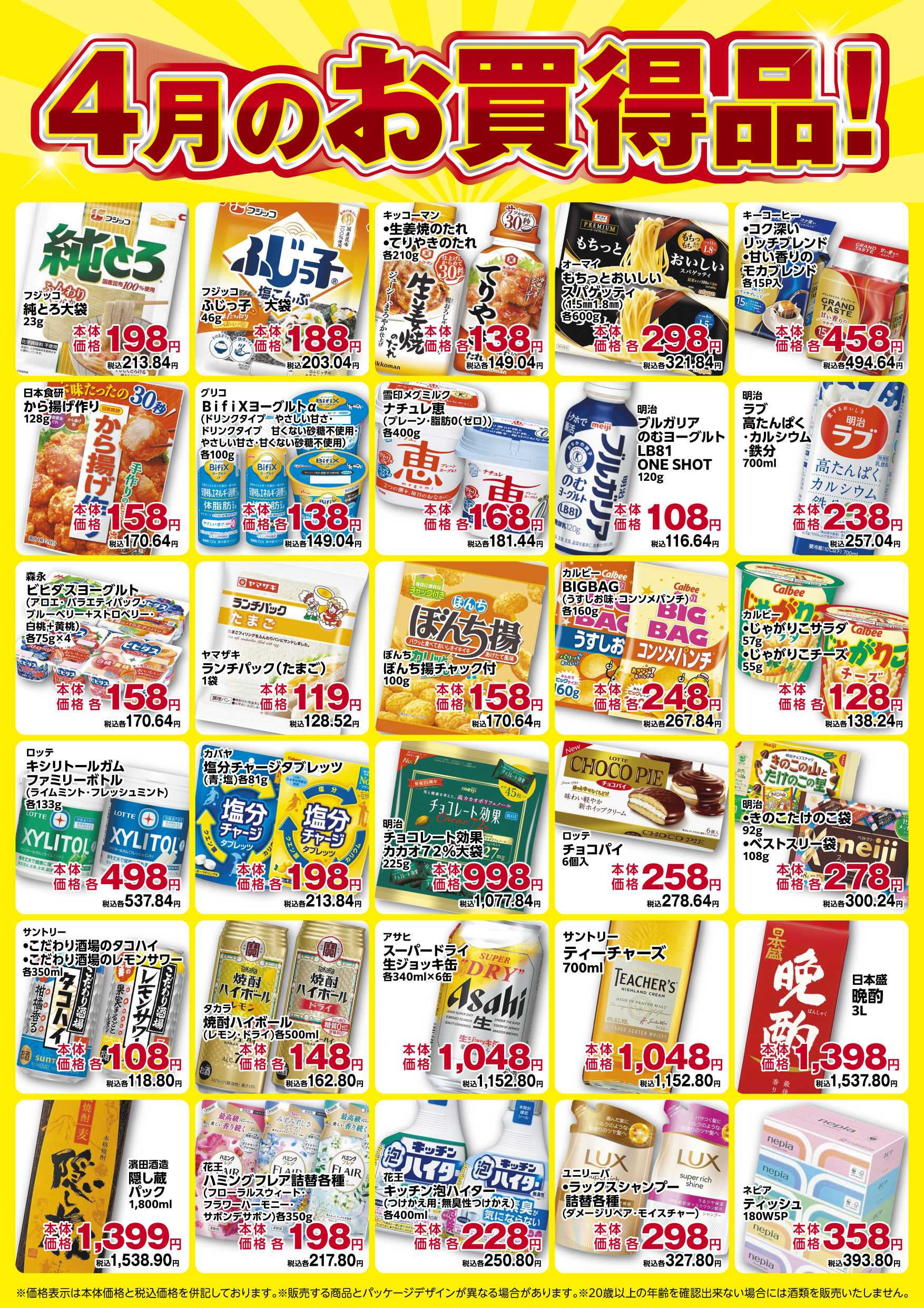 コノミヤ 4月のお買得品