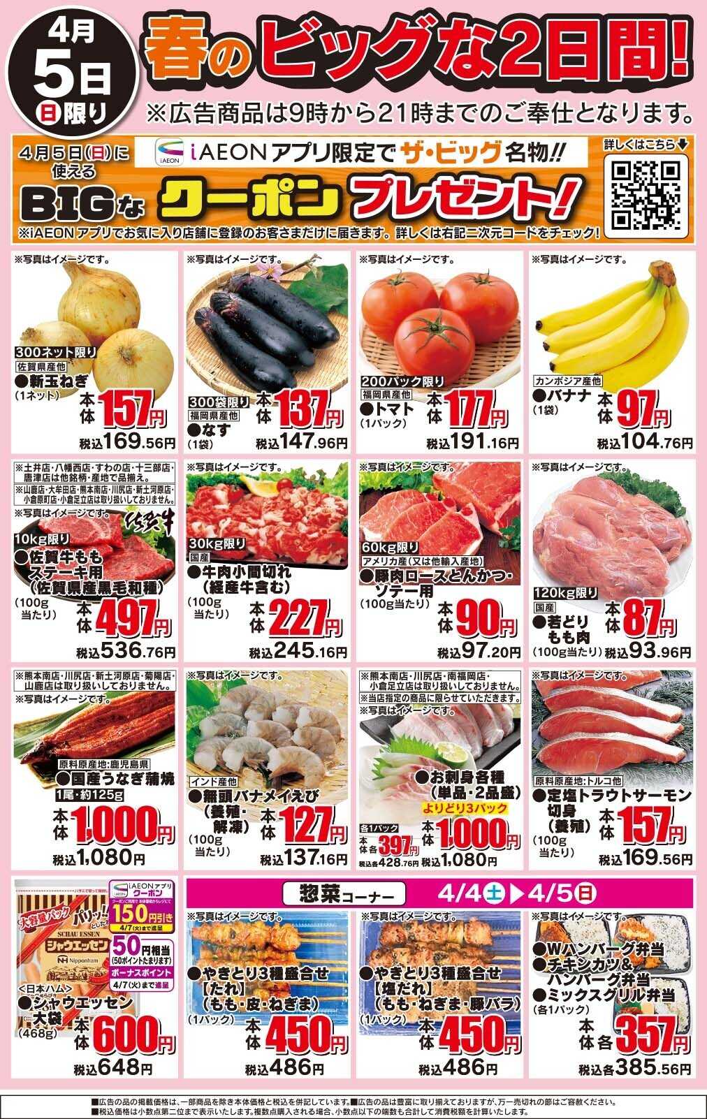 ザ・ビッグ 春のビッグな2日間