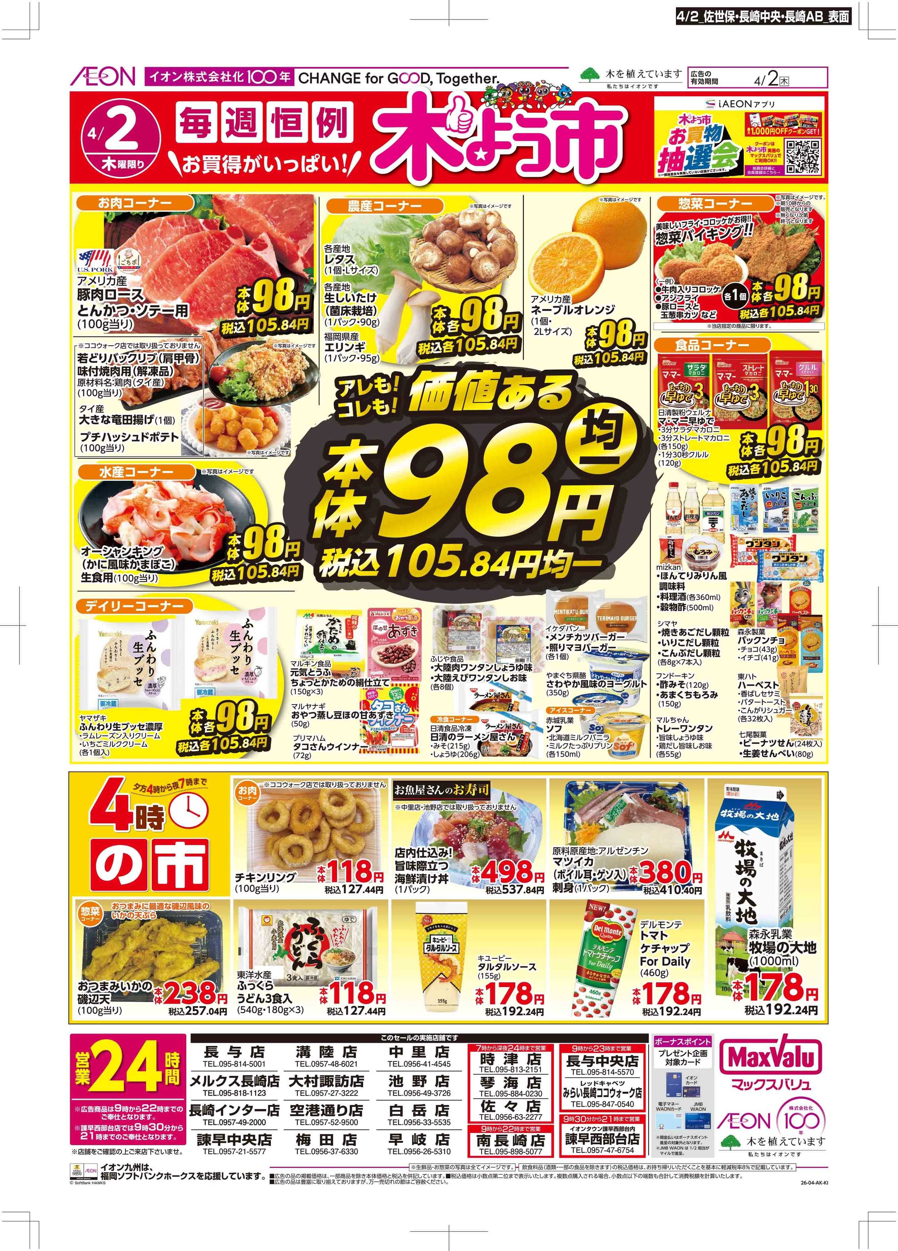 マックスバリュ 木曜市