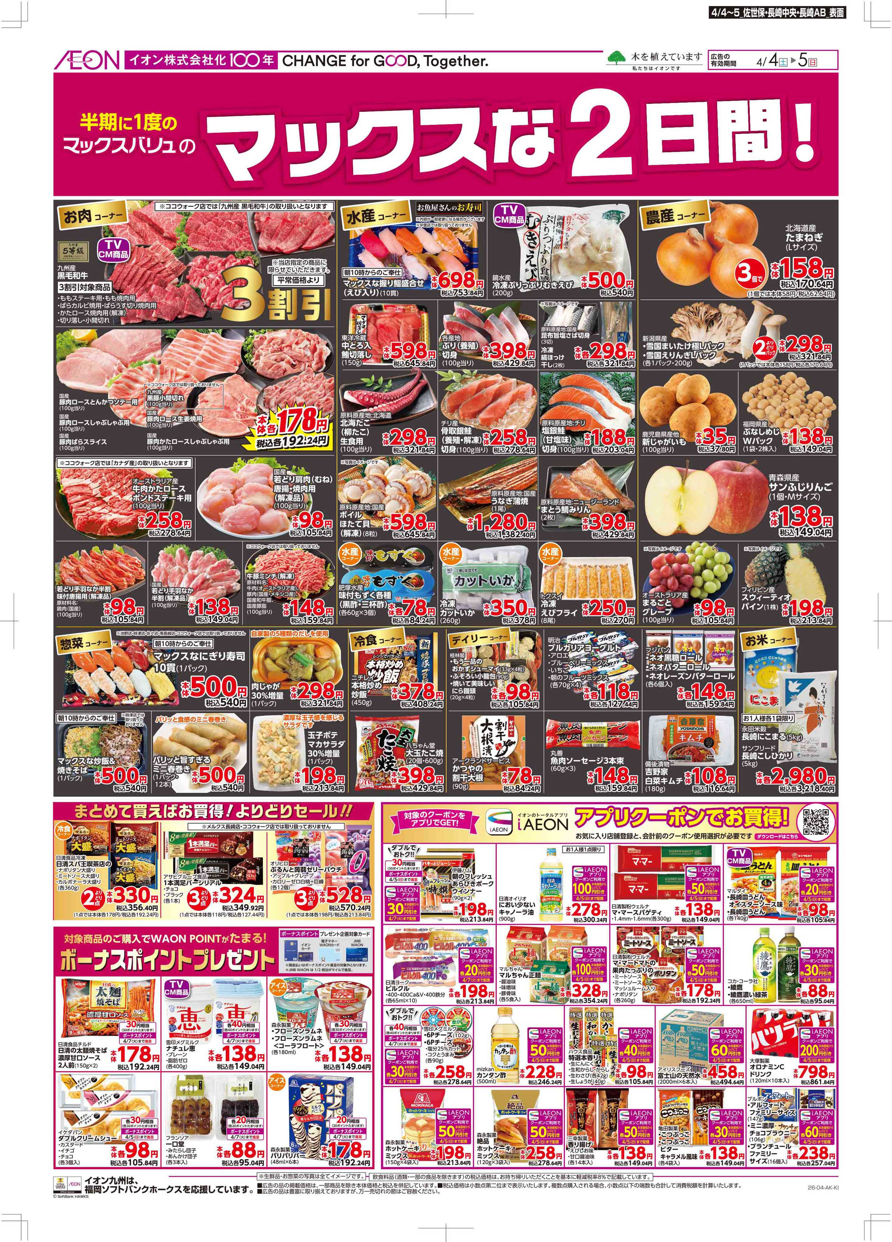 マックスバリュ Maxな2日間