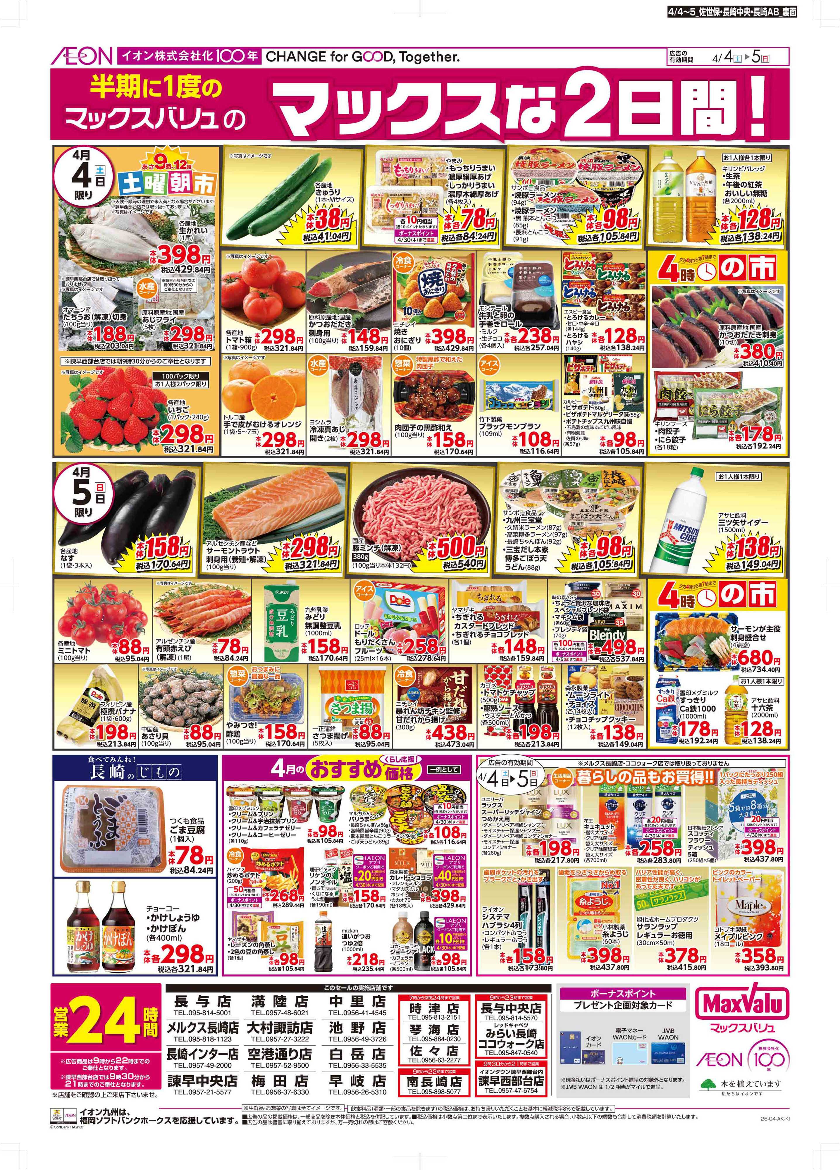 マックスバリュ Maxな2日間