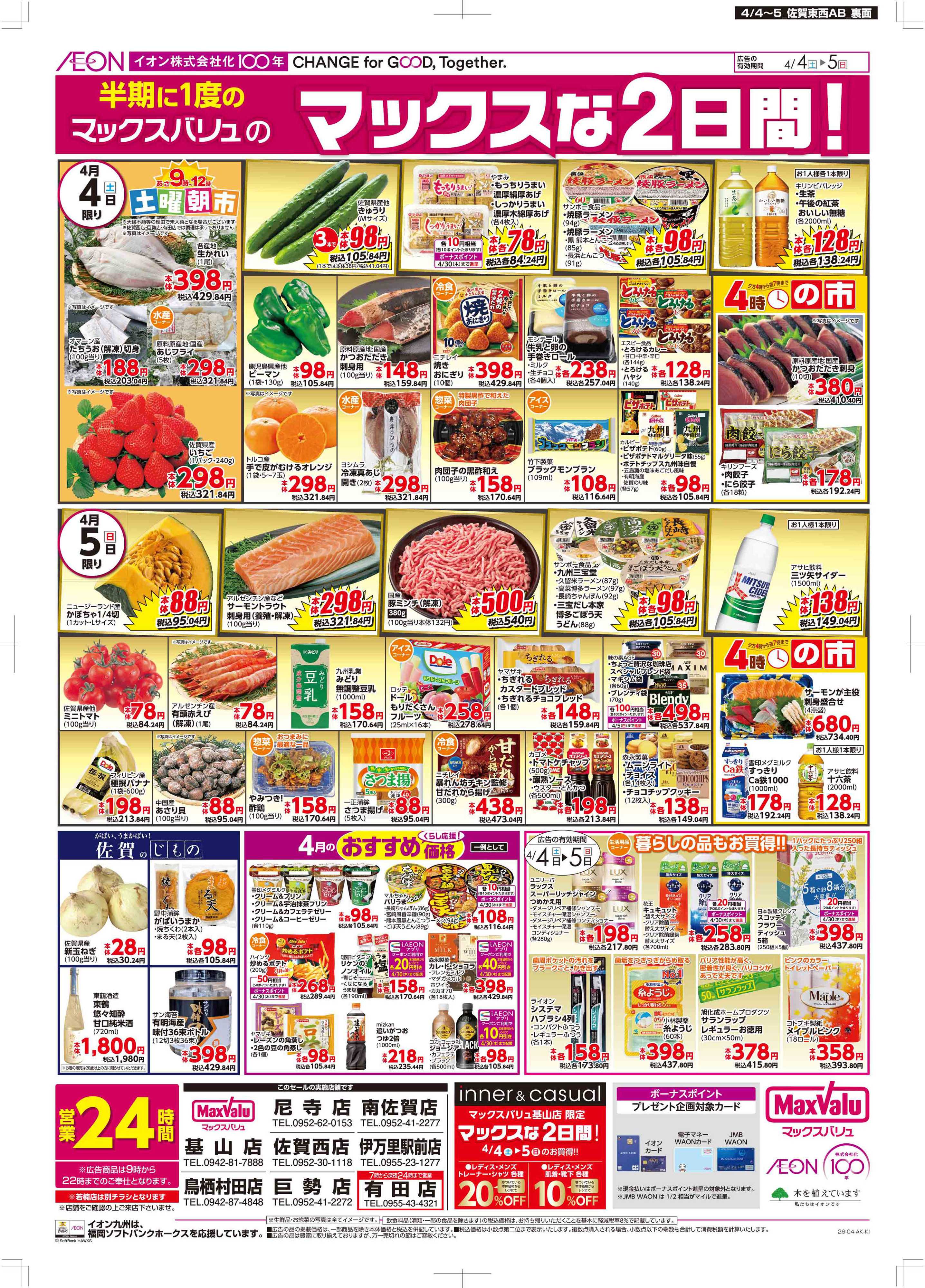 マックスバリュ Maxな2日間