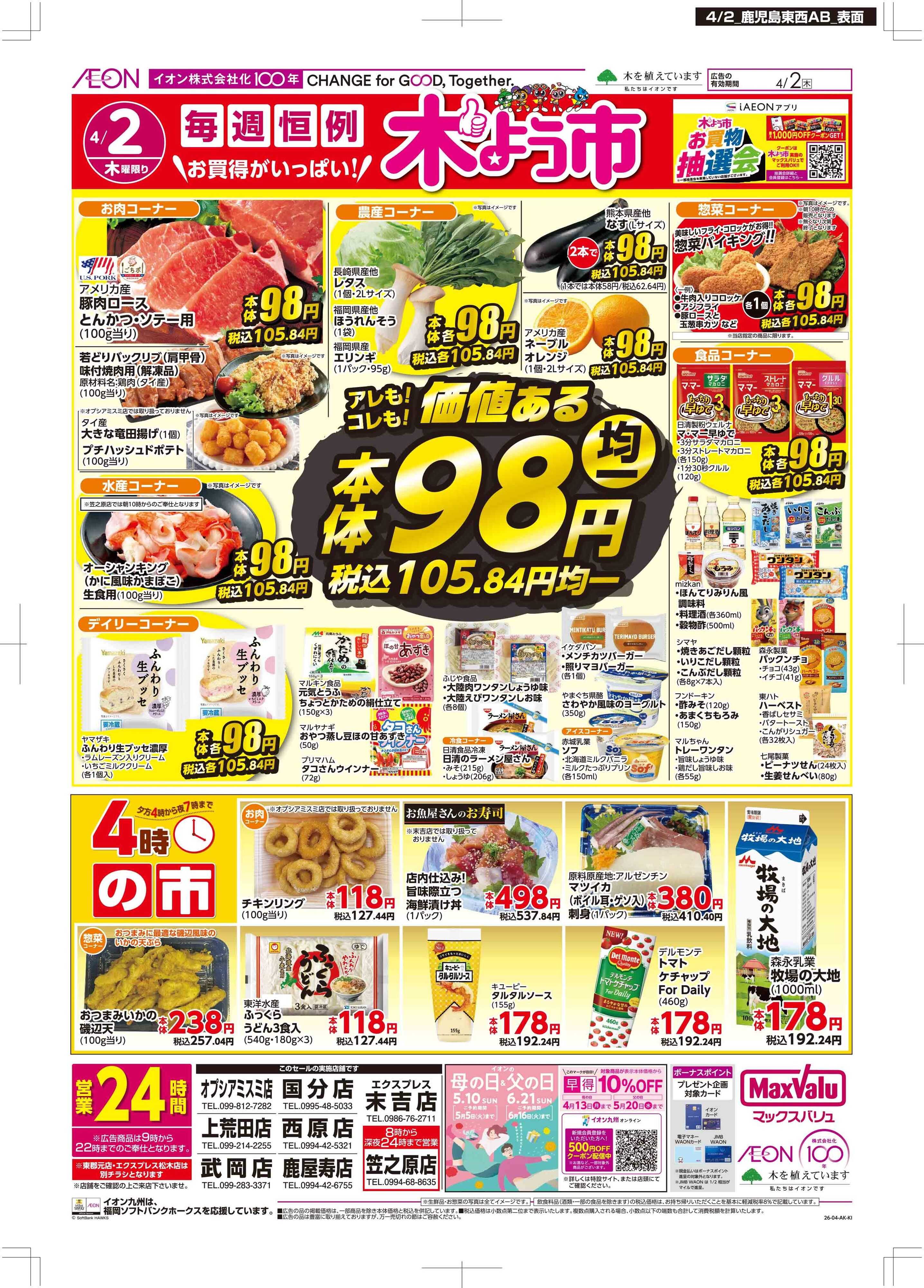 マックスバリュ 木曜市