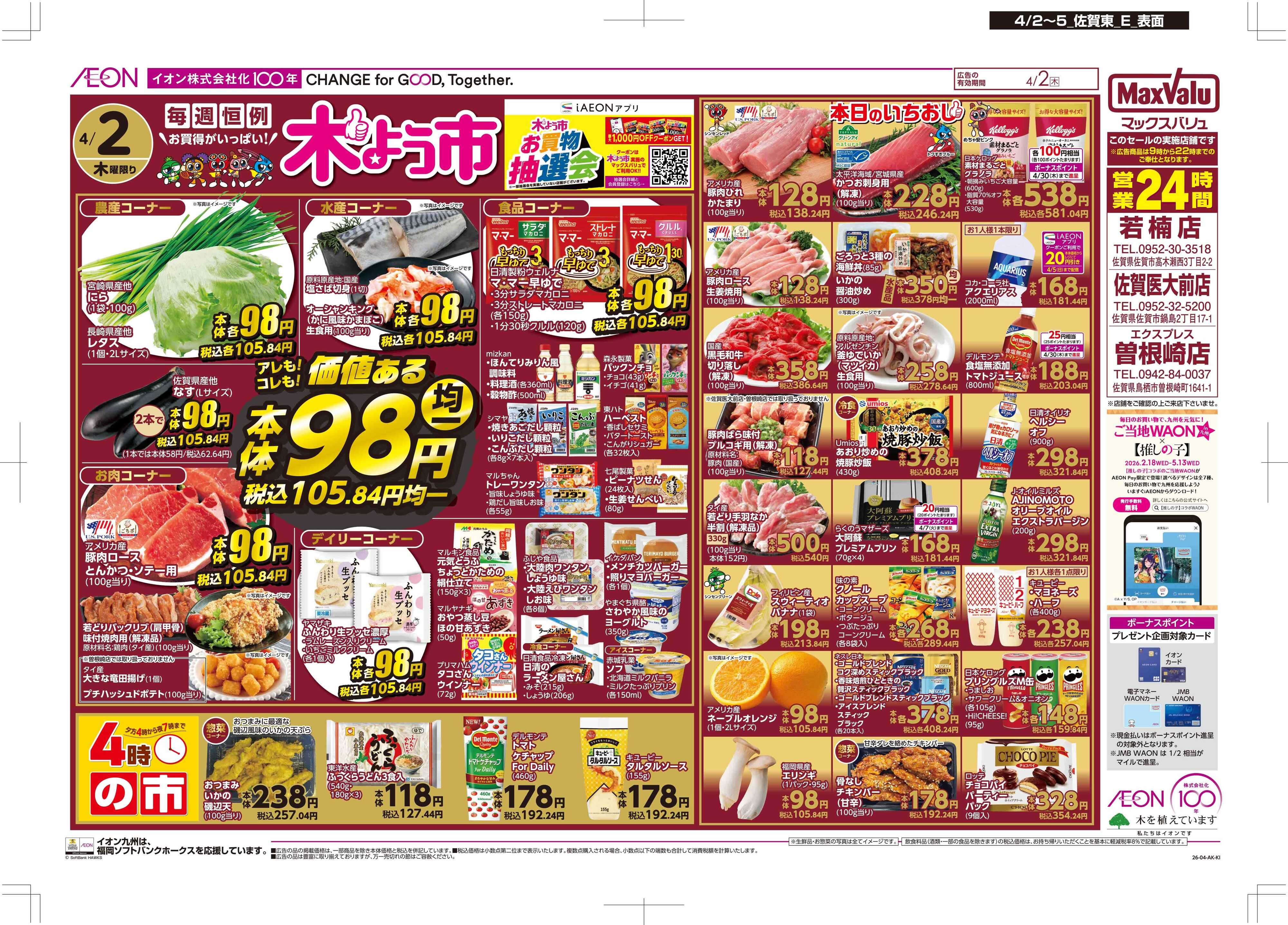 マックスバリュ 木曜市/Maxな2日間