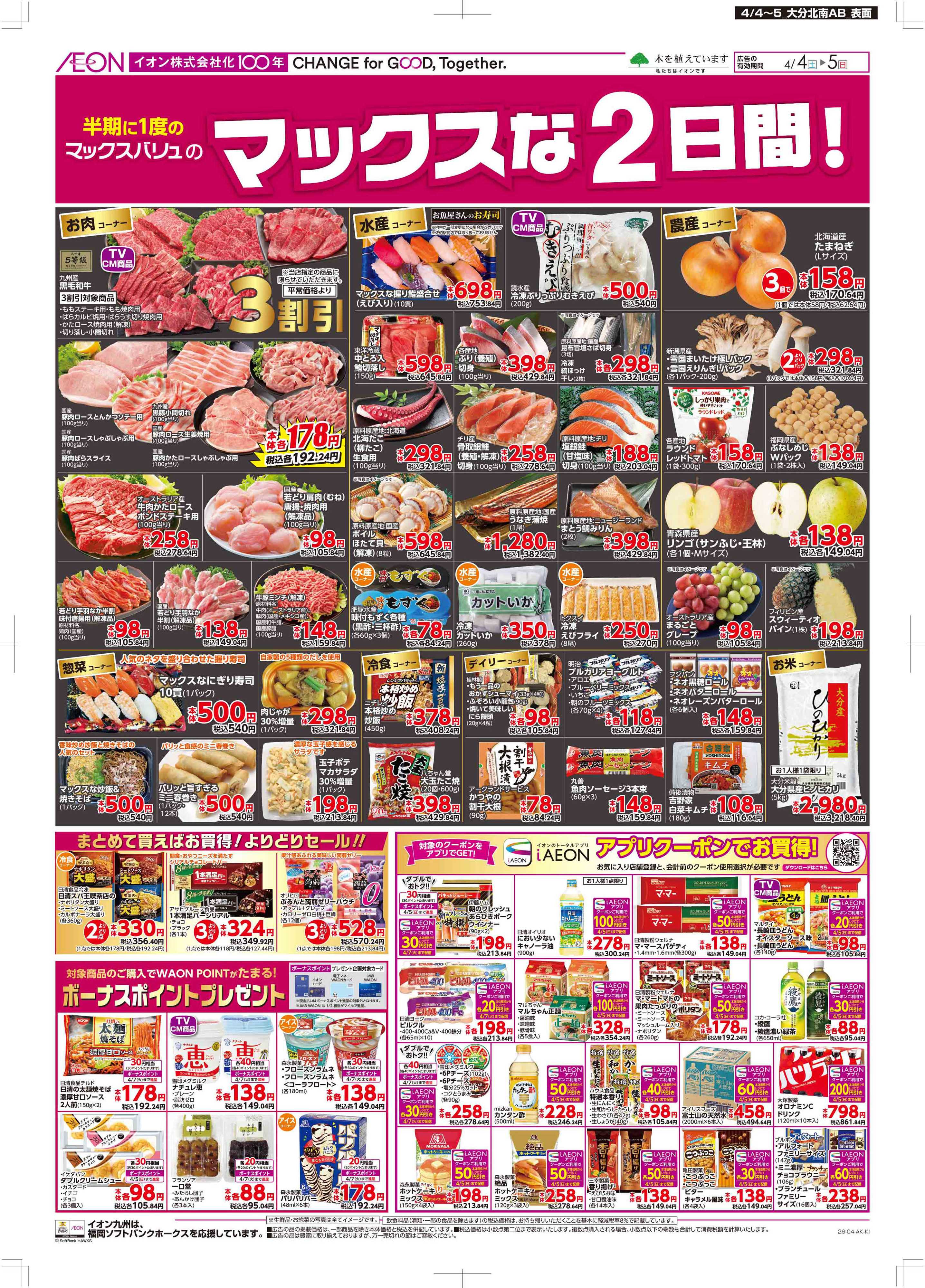 マックスバリュ Maxな2日間