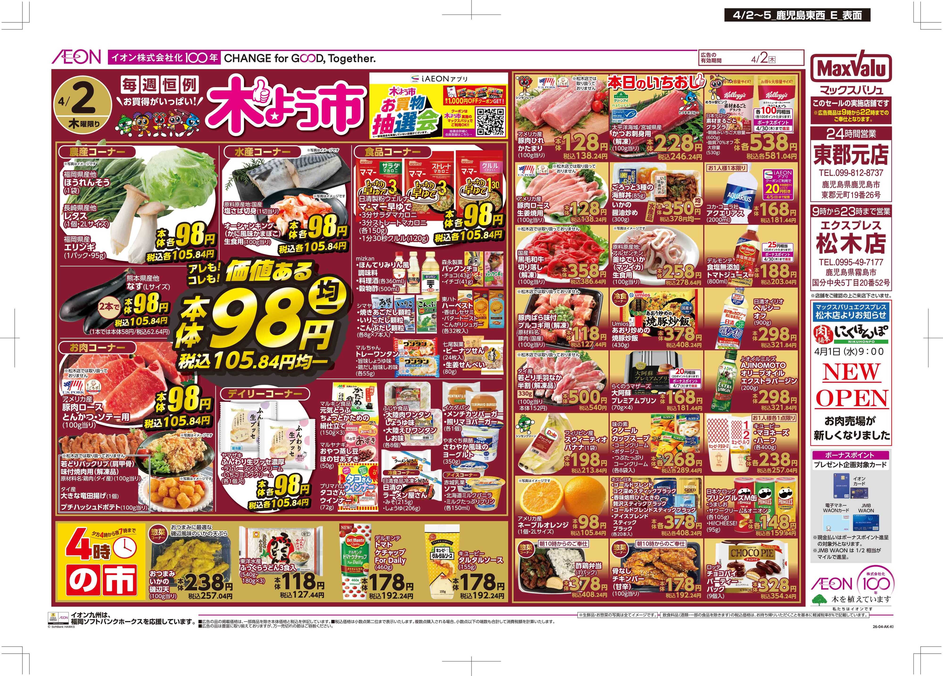 マックスバリュエクスプレス 木曜市/Maxな2日間