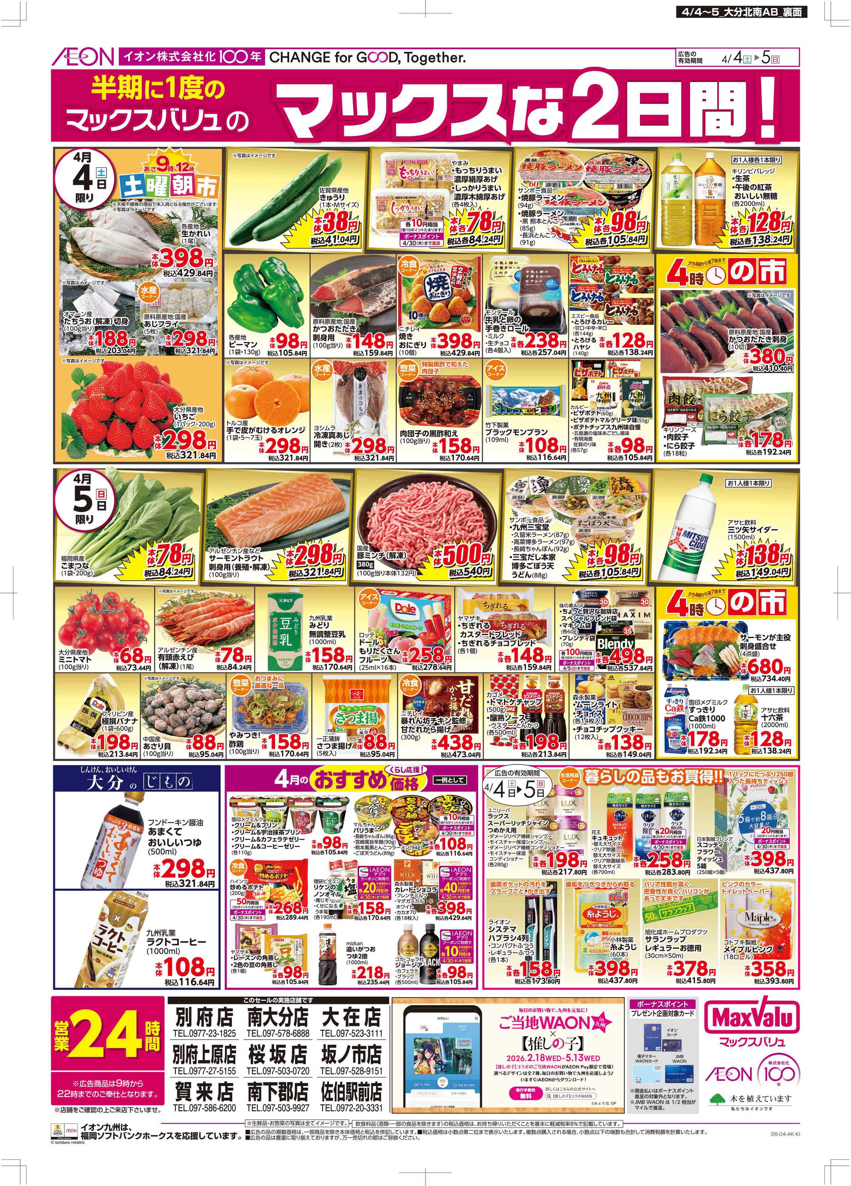 マックスバリュ Maxな2日間