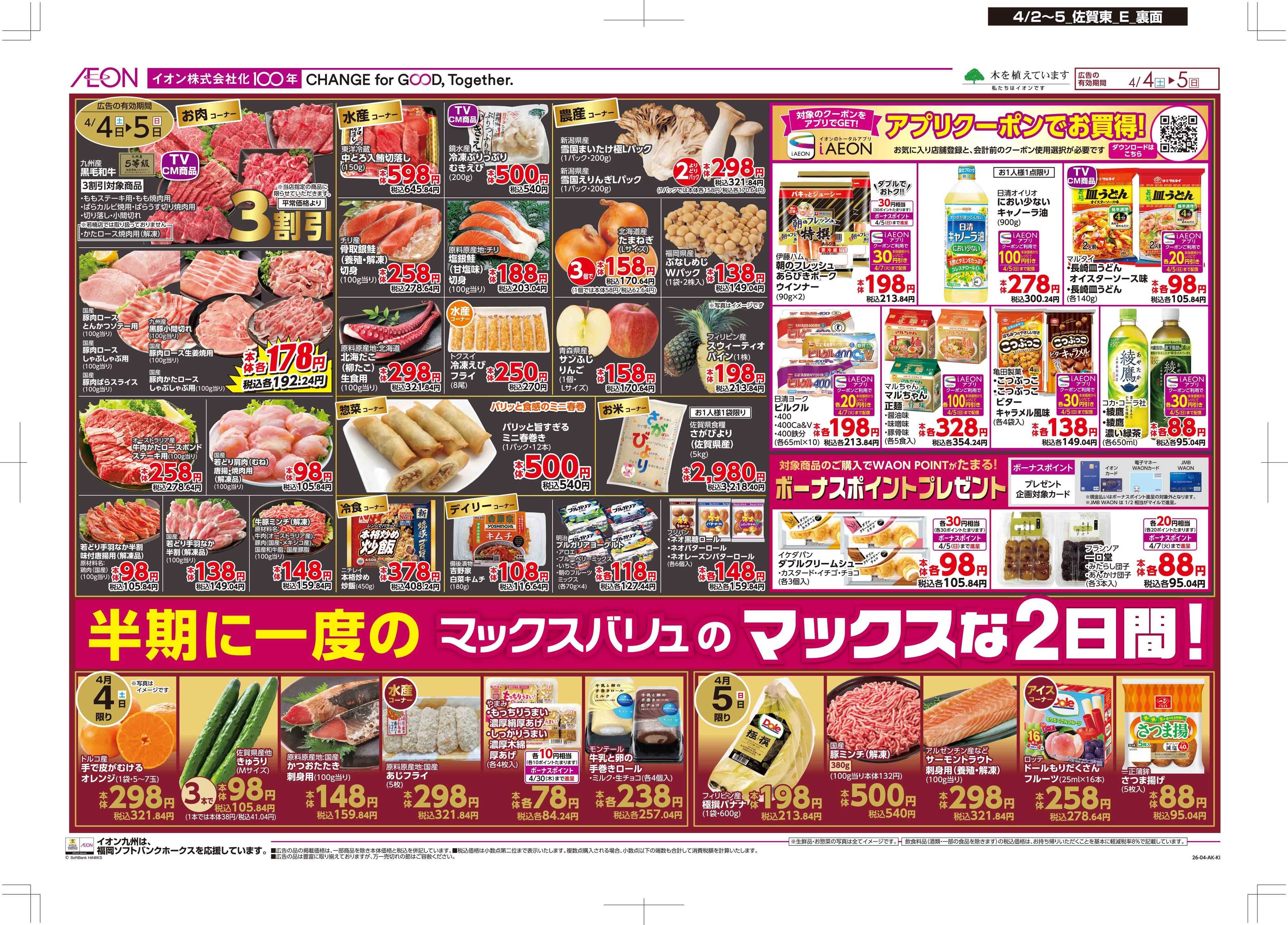 マックスバリュ 木曜市/Maxな2日間