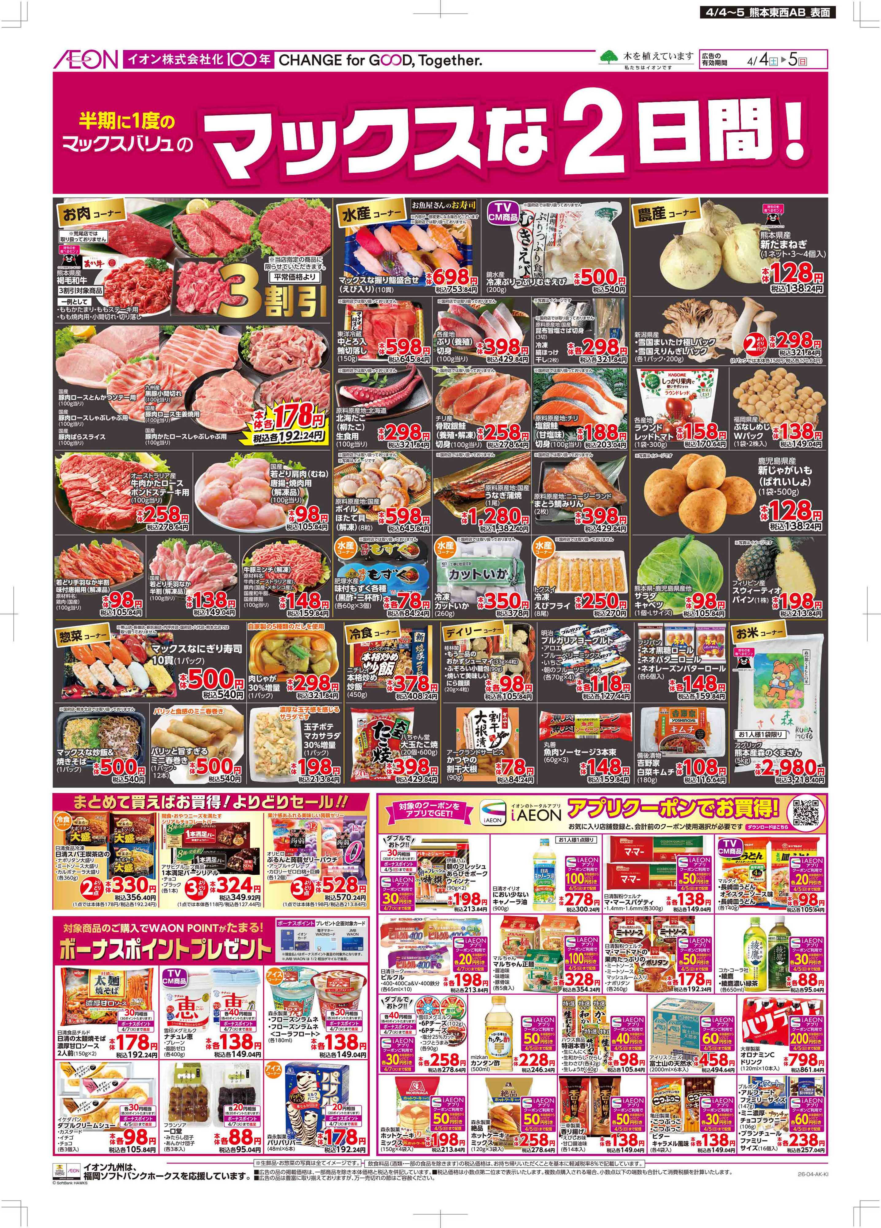 マックスバリュ Maxな2日間