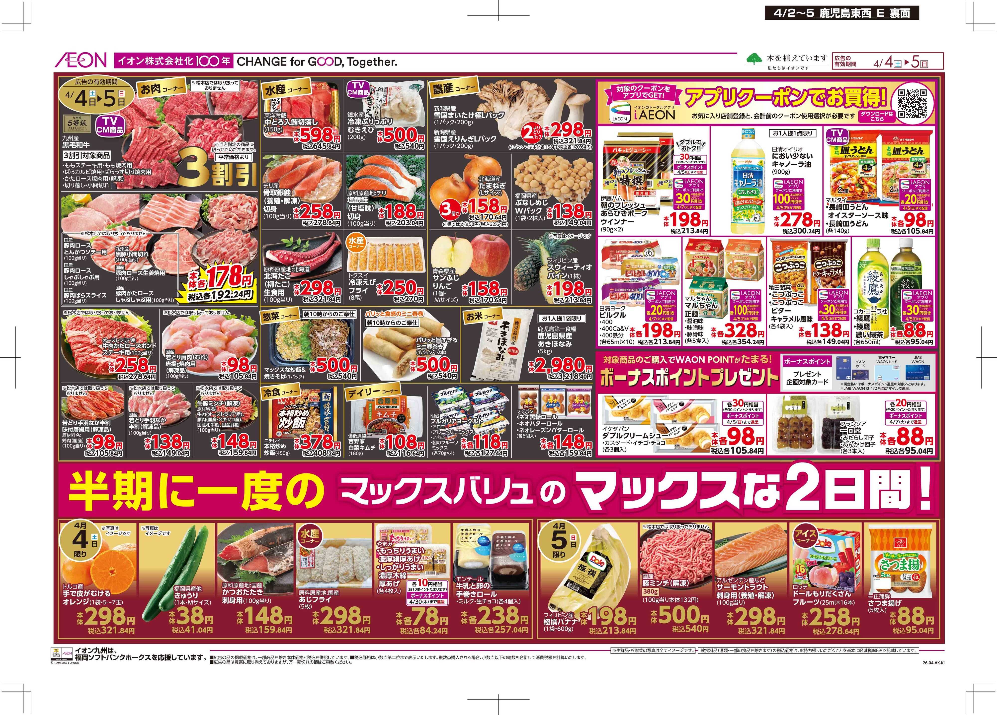 マックスバリュエクスプレス 木曜市/Maxな2日間