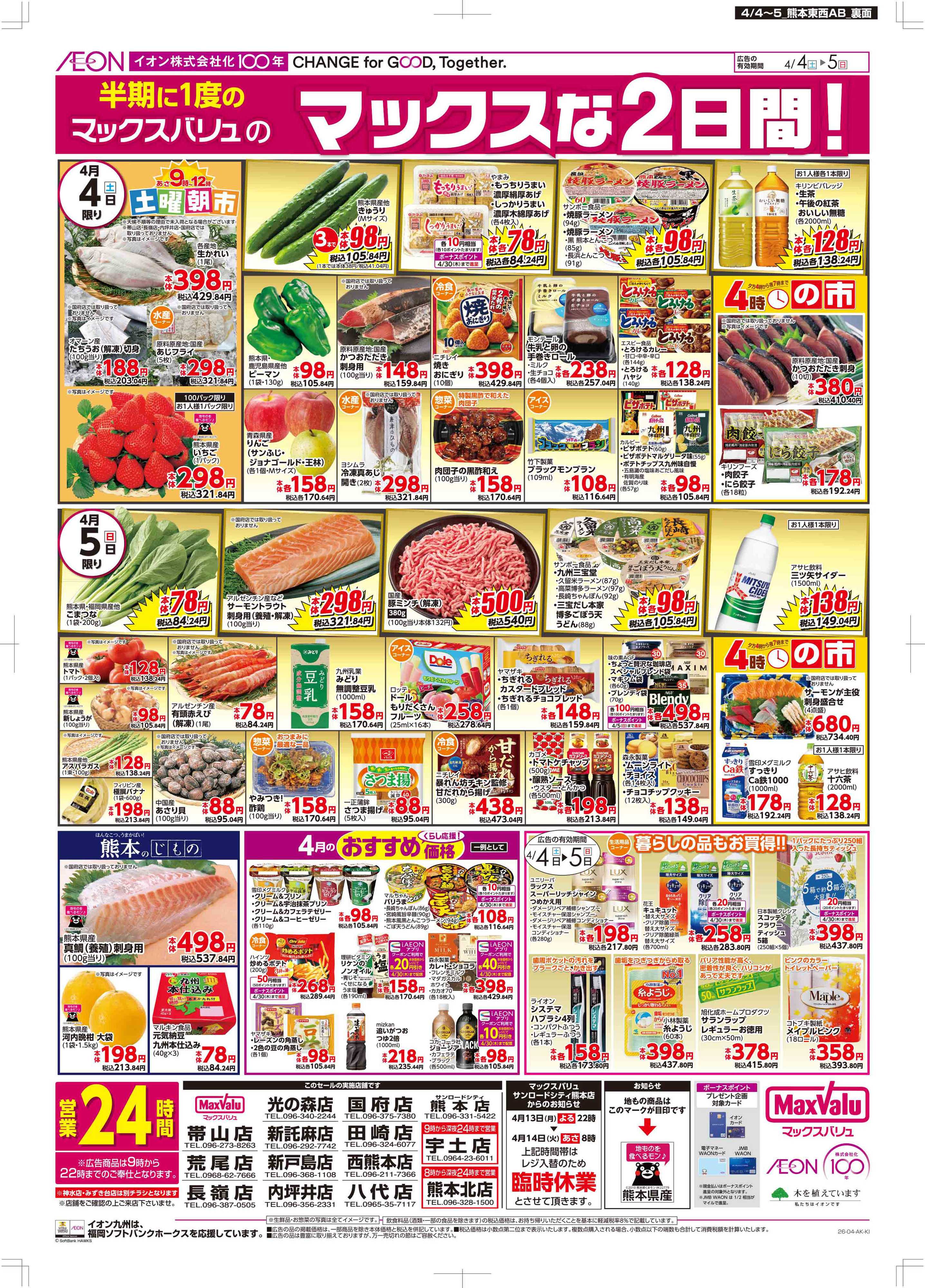 マックスバリュ Maxな2日間