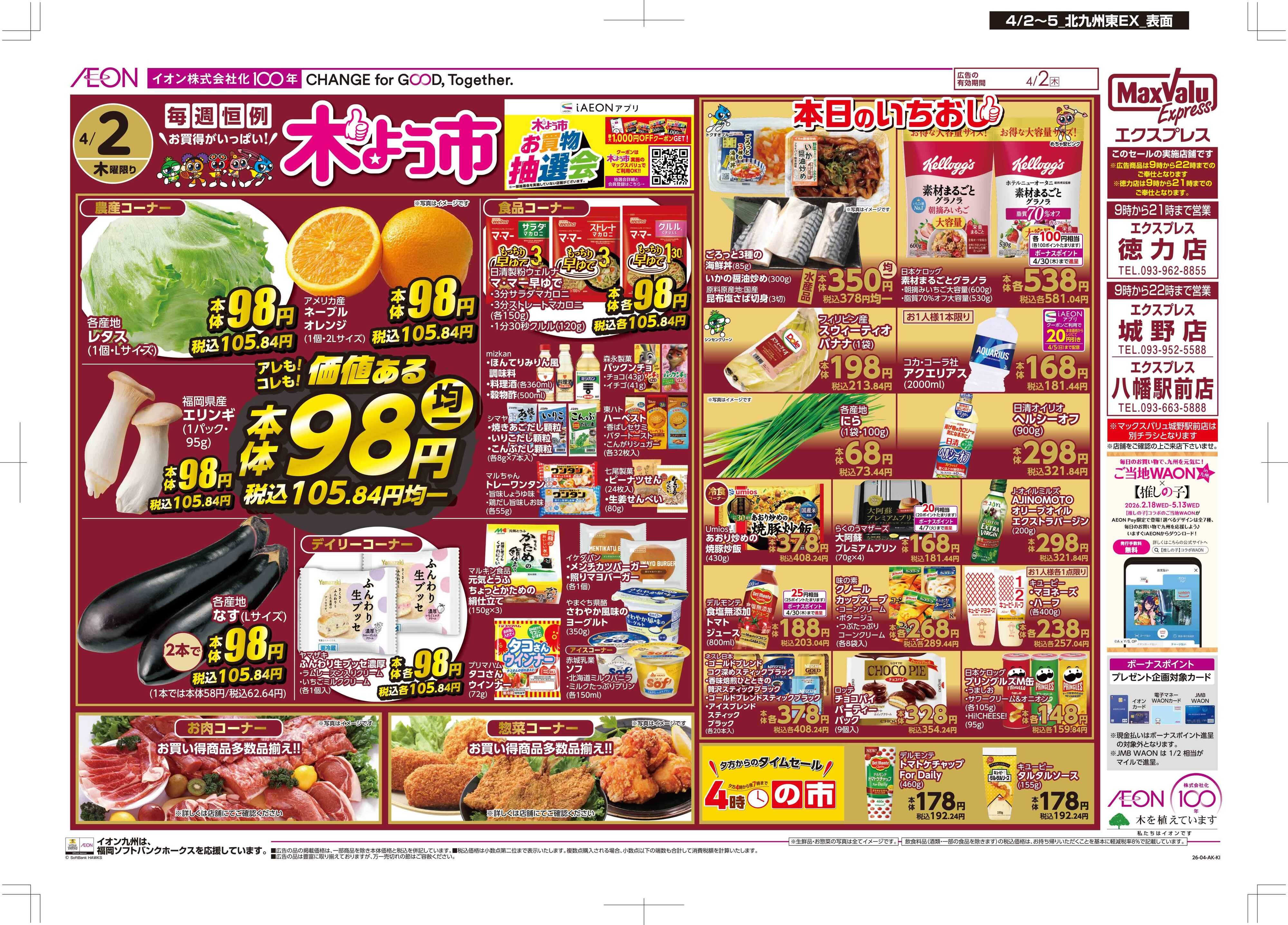 マックスバリュエクスプレス 木曜市/Maxな2日間