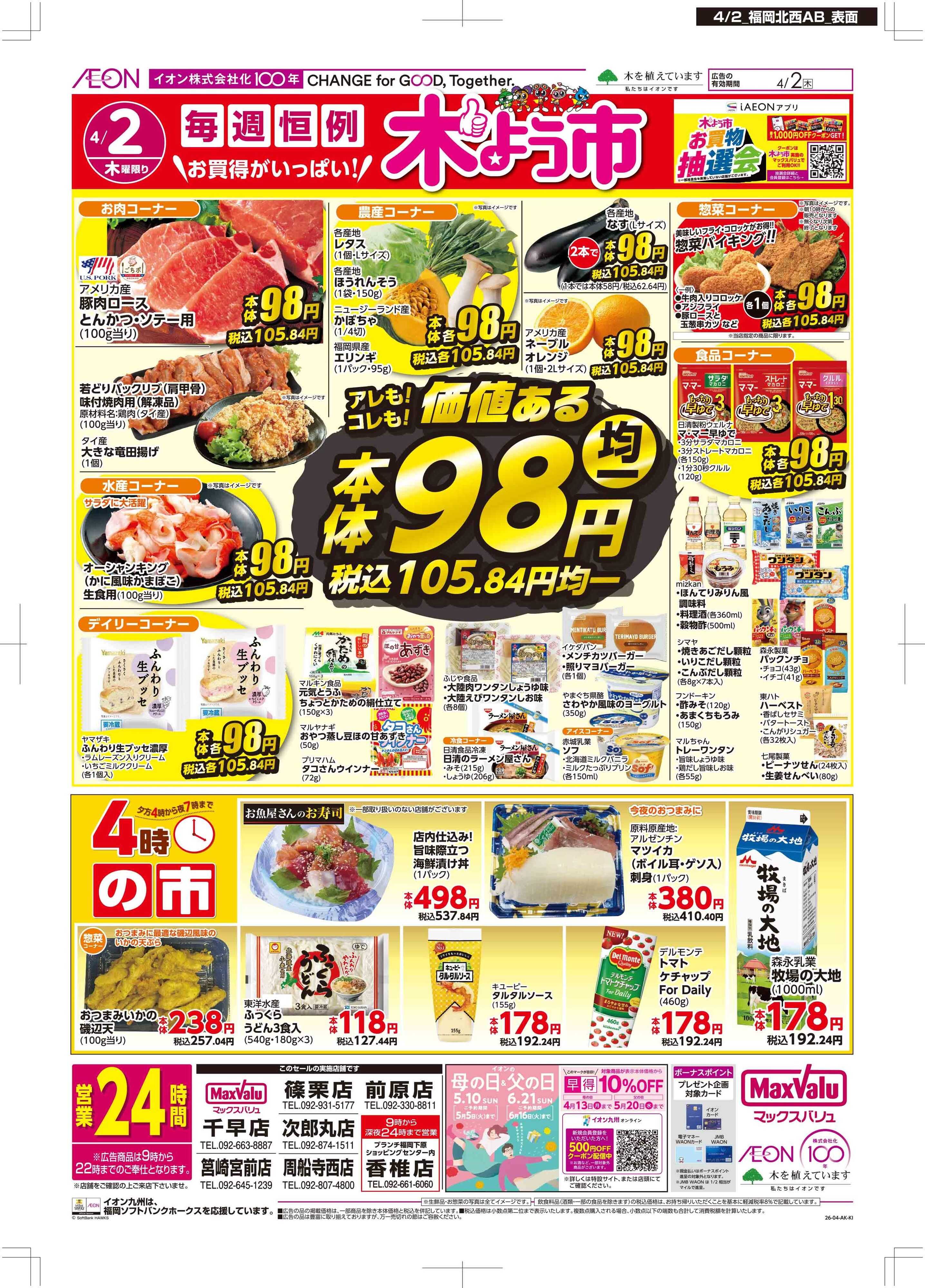 マックスバリュ 木曜市