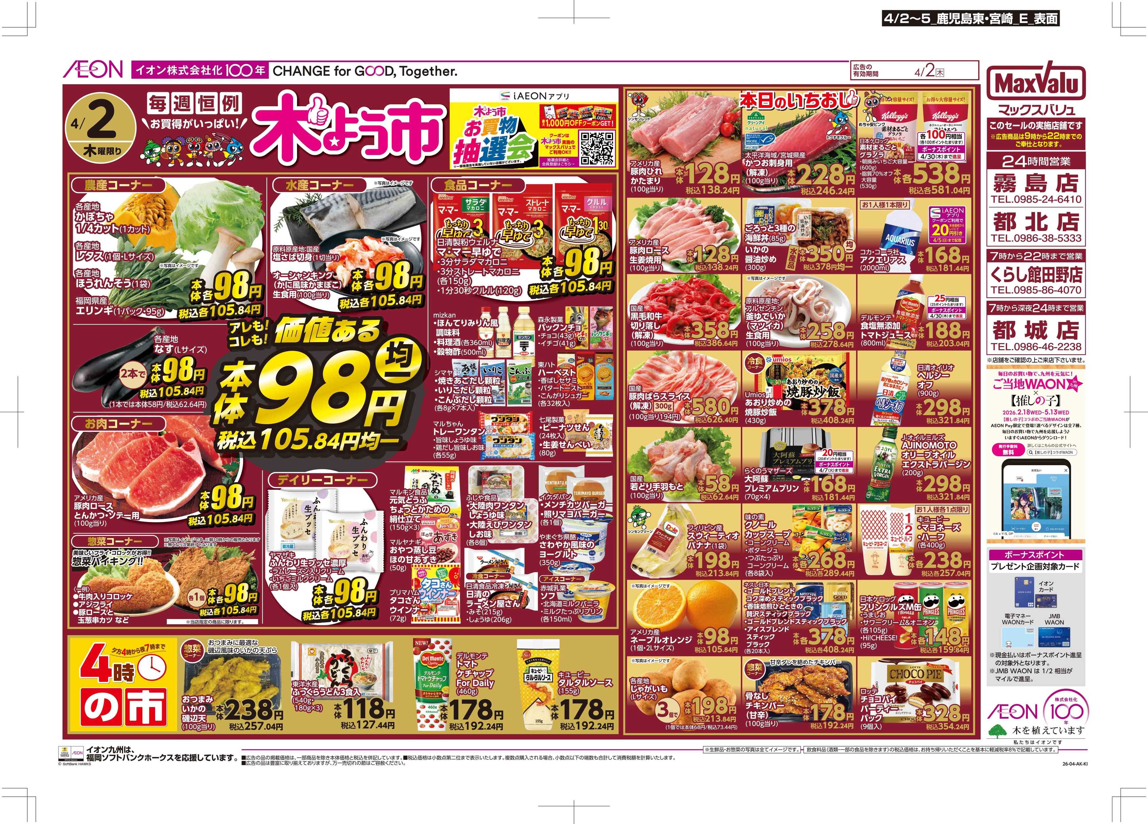 マックスバリュ 木曜市/Maxな2日間