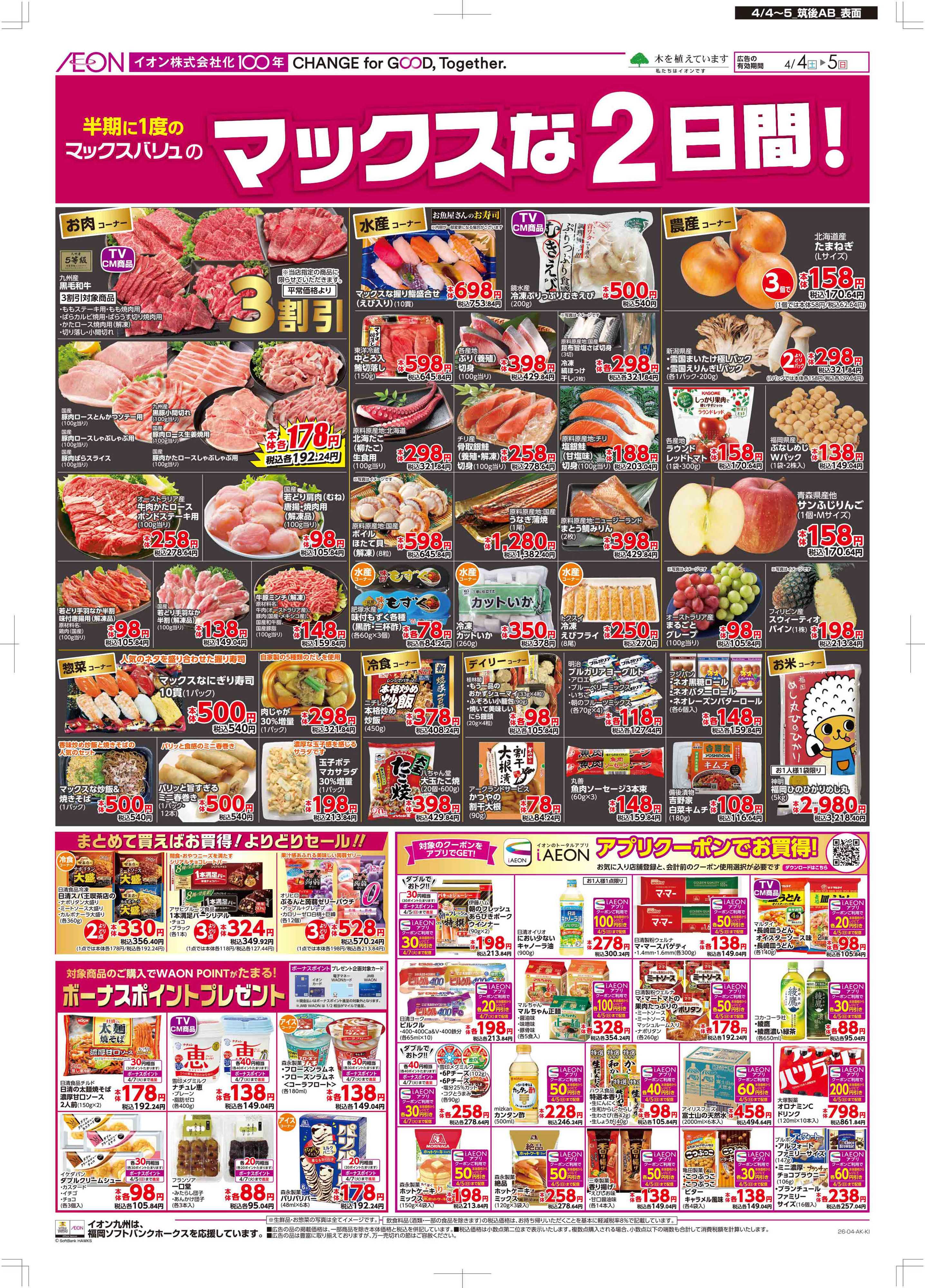 マックスバリュ Maxな2日間