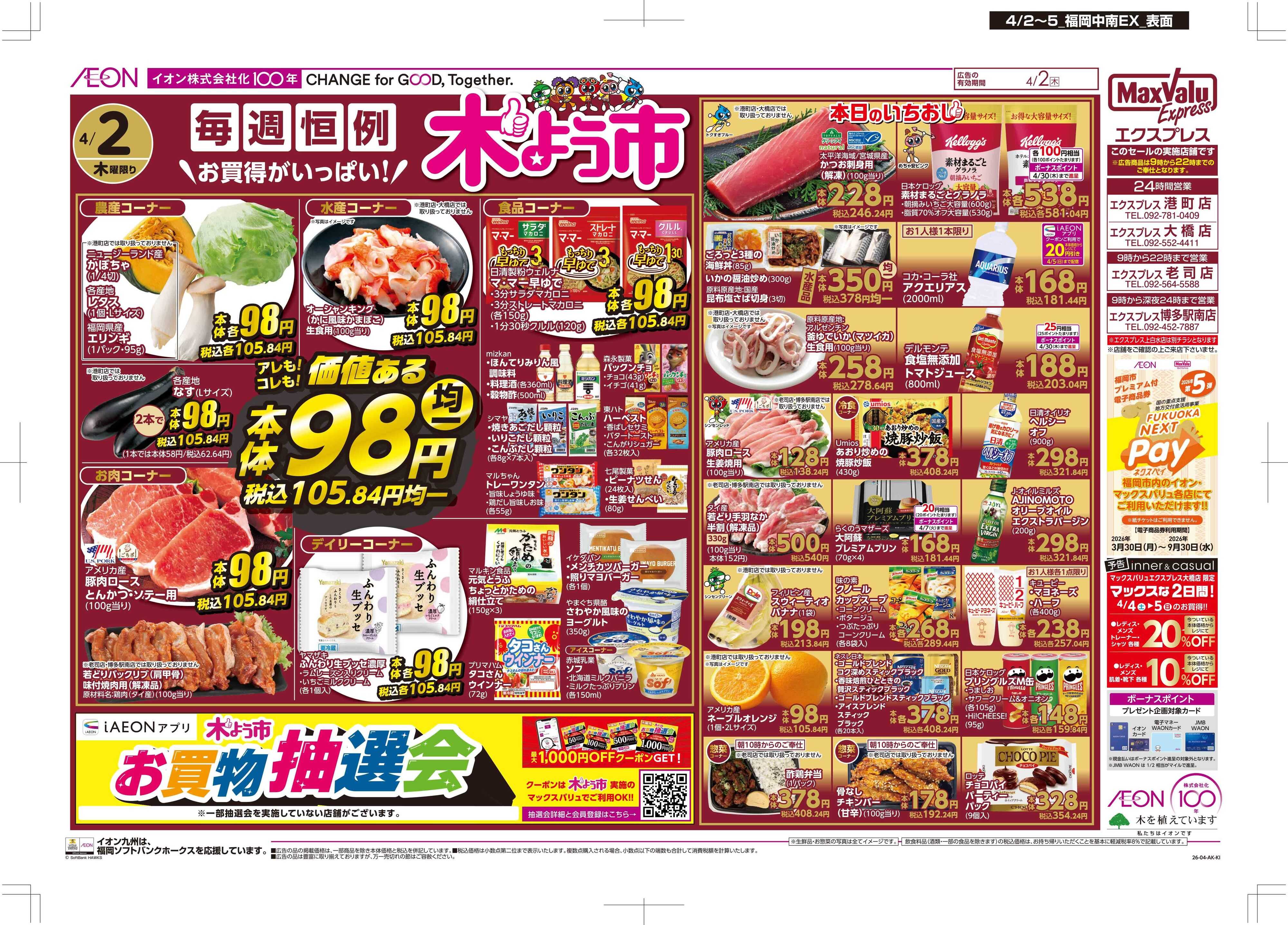 マックスバリュエクスプレス 木曜市/Maxな2日間