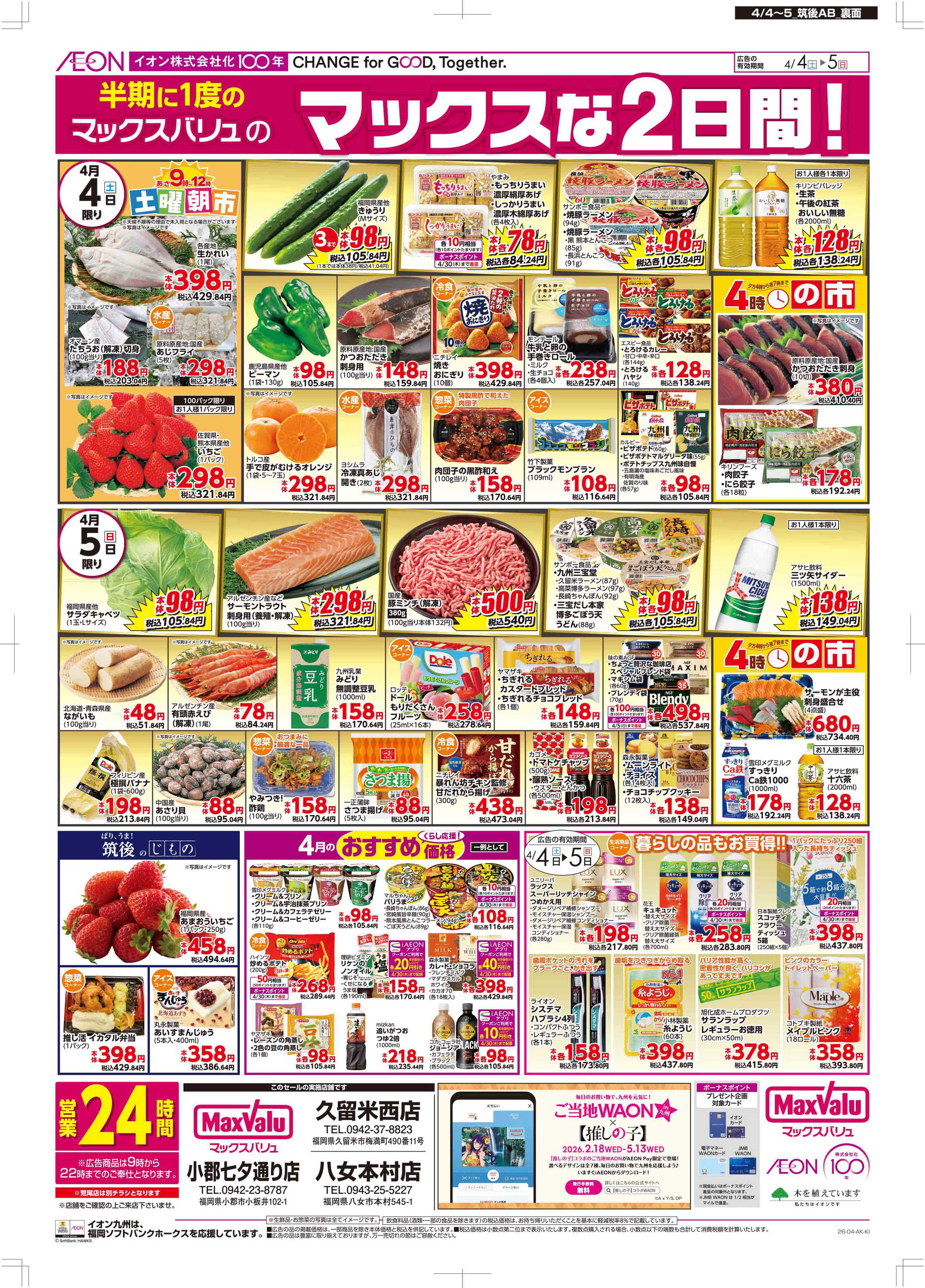 マックスバリュ Maxな2日間