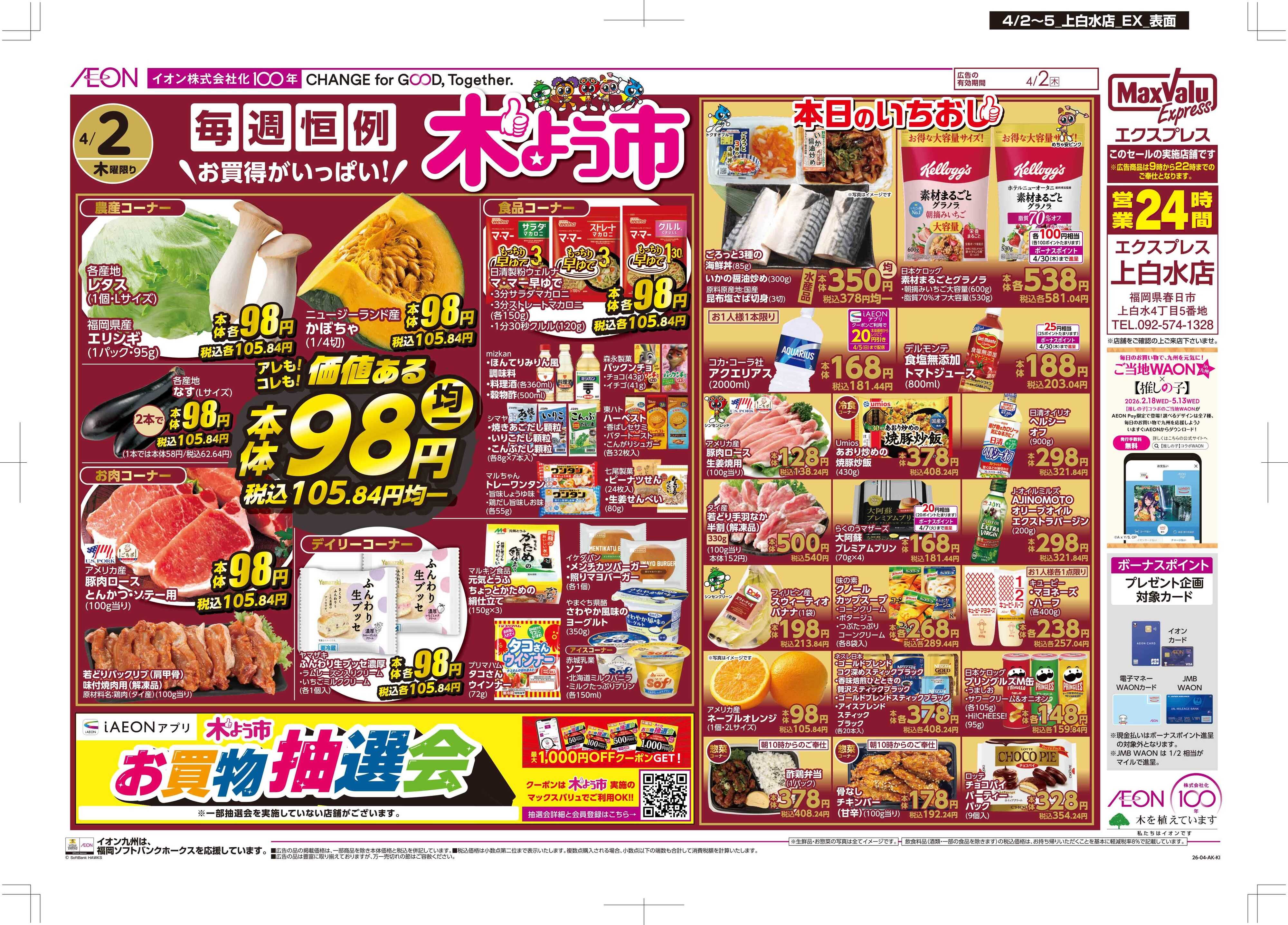 マックスバリュエクスプレス 木曜市/Maxな2日間