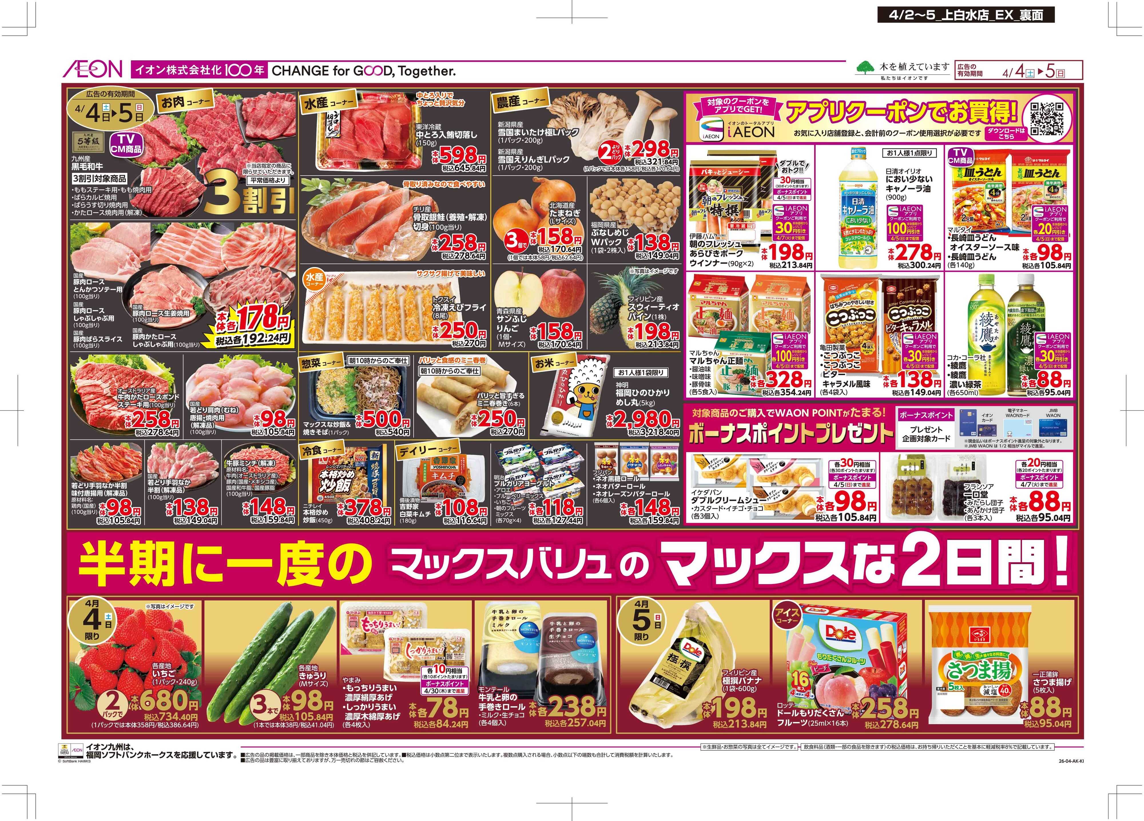 マックスバリュエクスプレス 木曜市/Maxな2日間