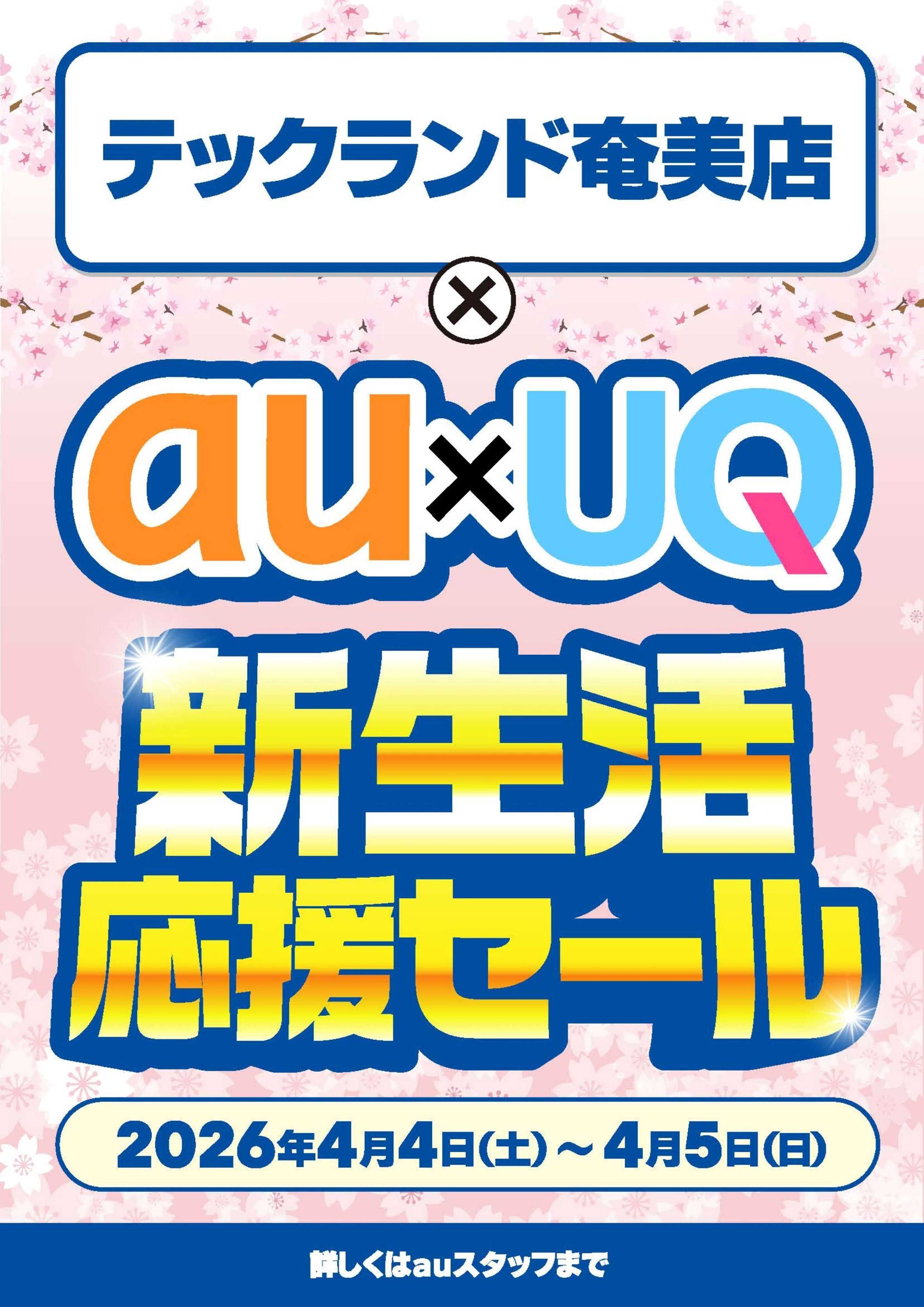 ヤマダデンキ au×UQ 新生活応援セール