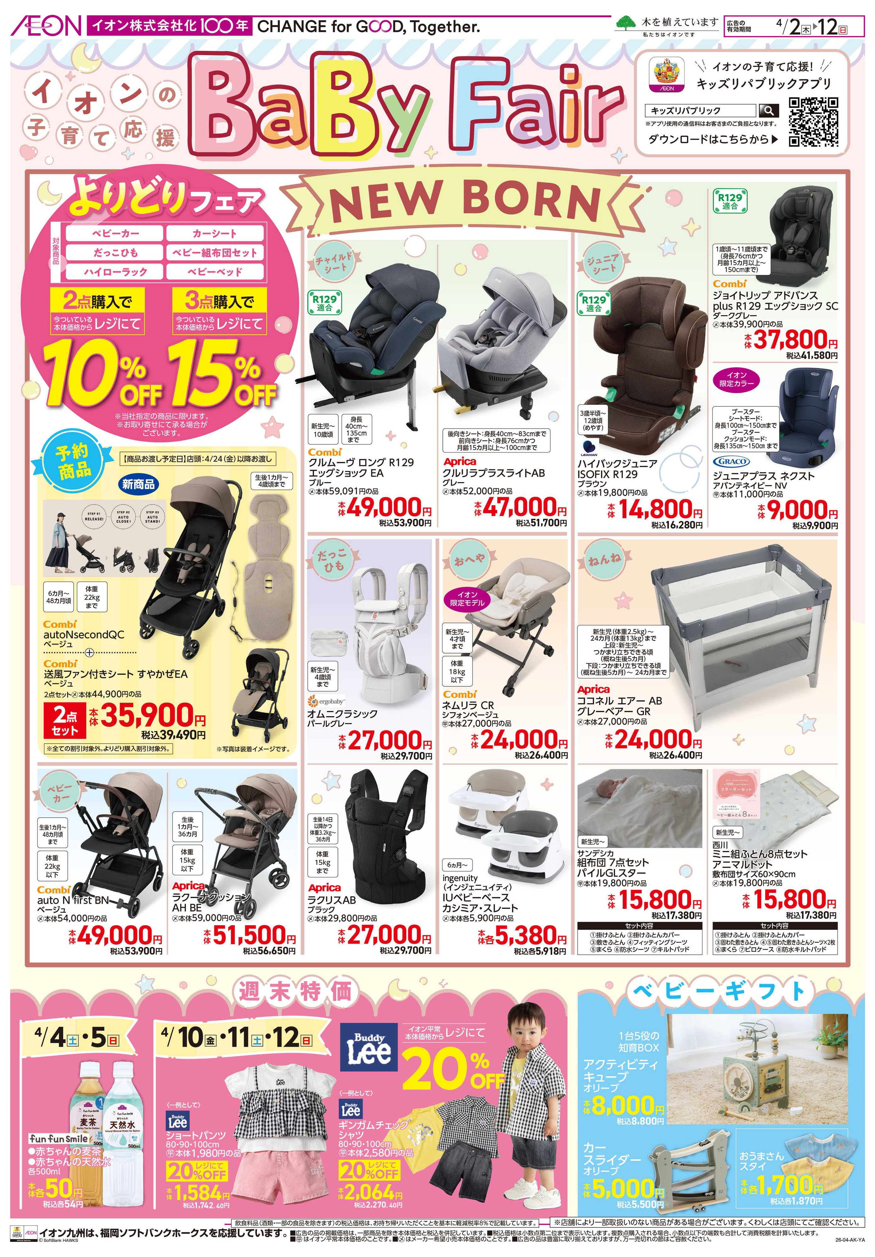 イオン ベビーフェア