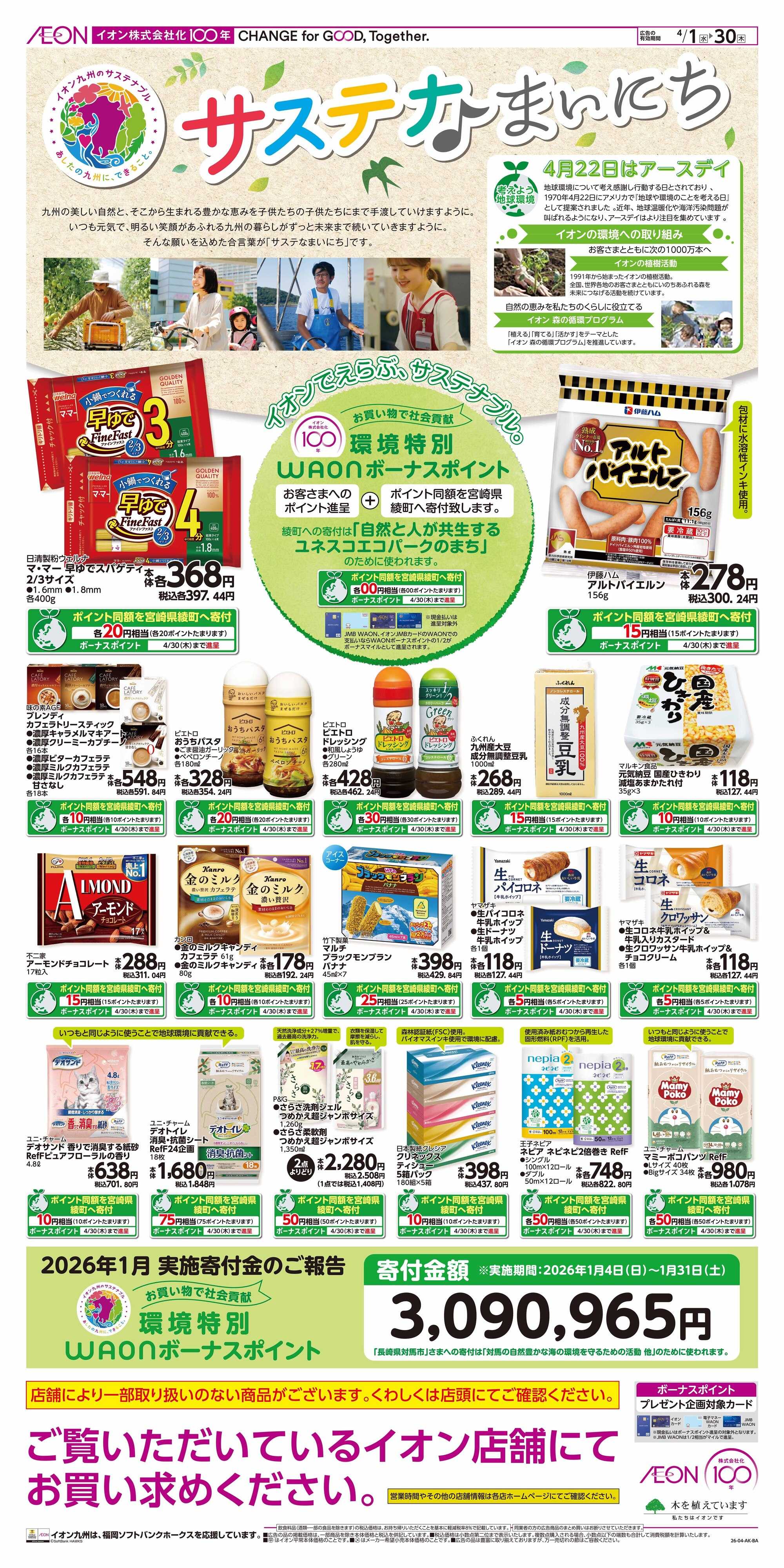 イオン サステナまいにち