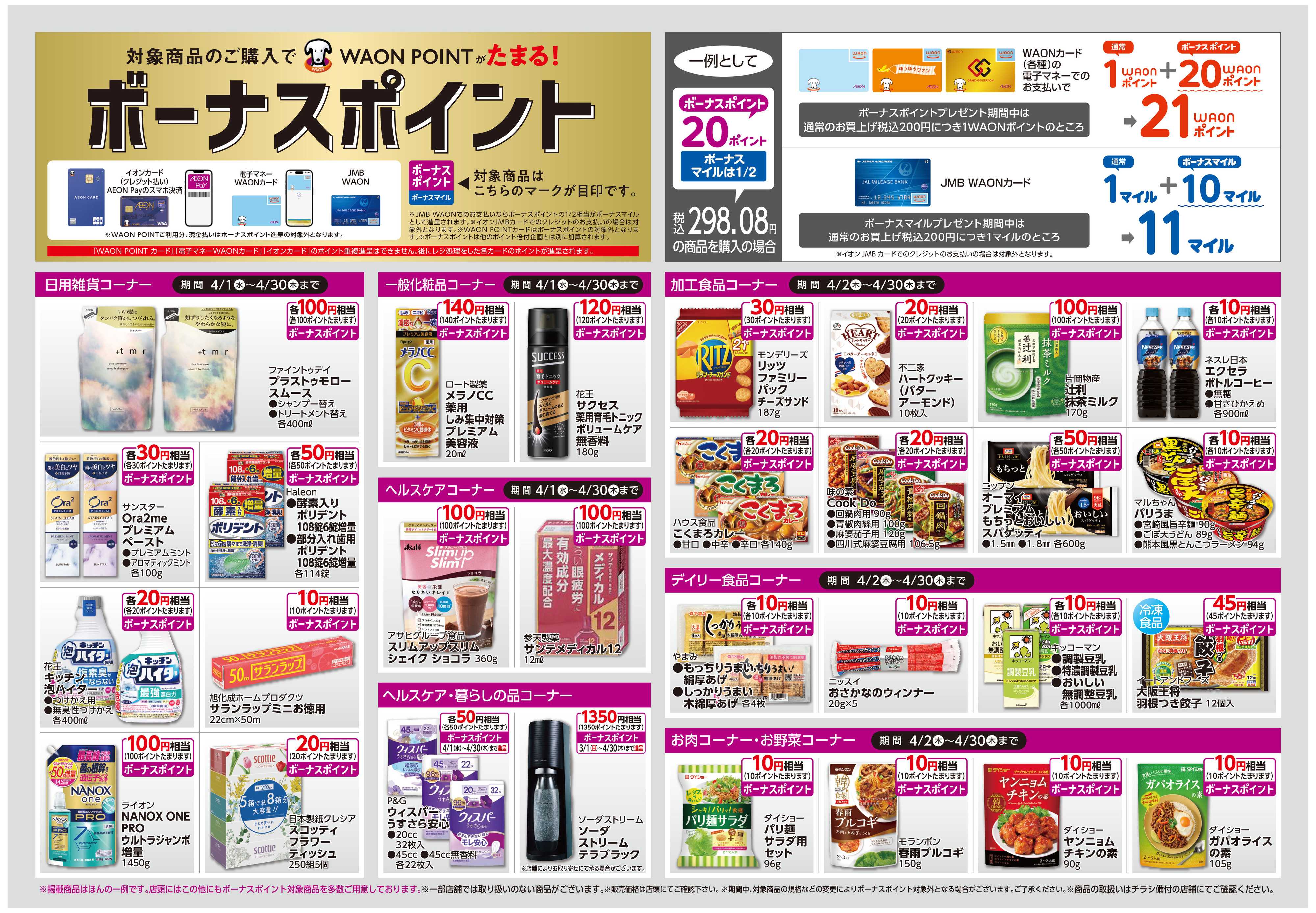 イオン ボーナスポイント/しあわせプラス