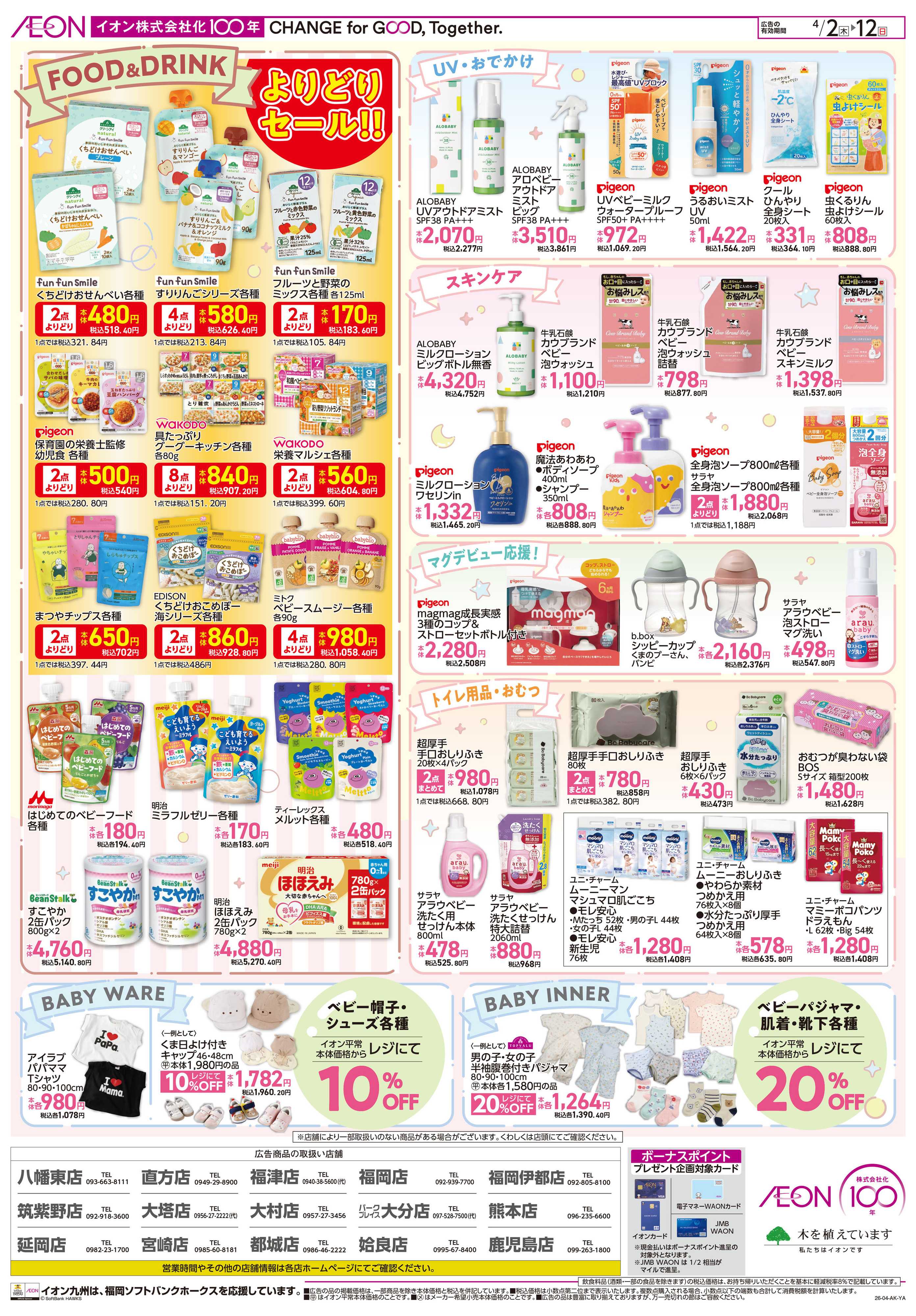 イオン ベビーフェア