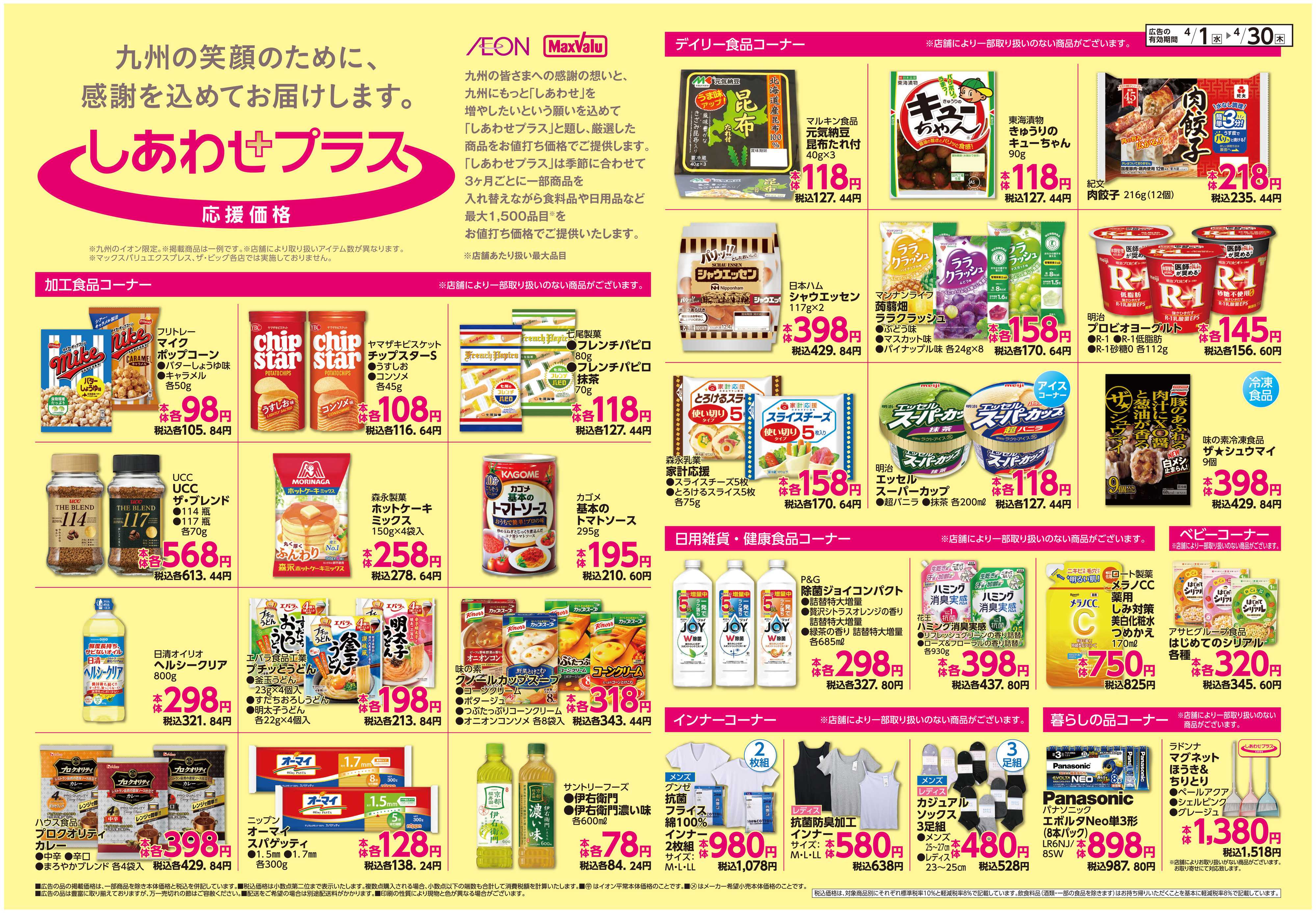 イオン ボーナスポイント/しあわせプラス