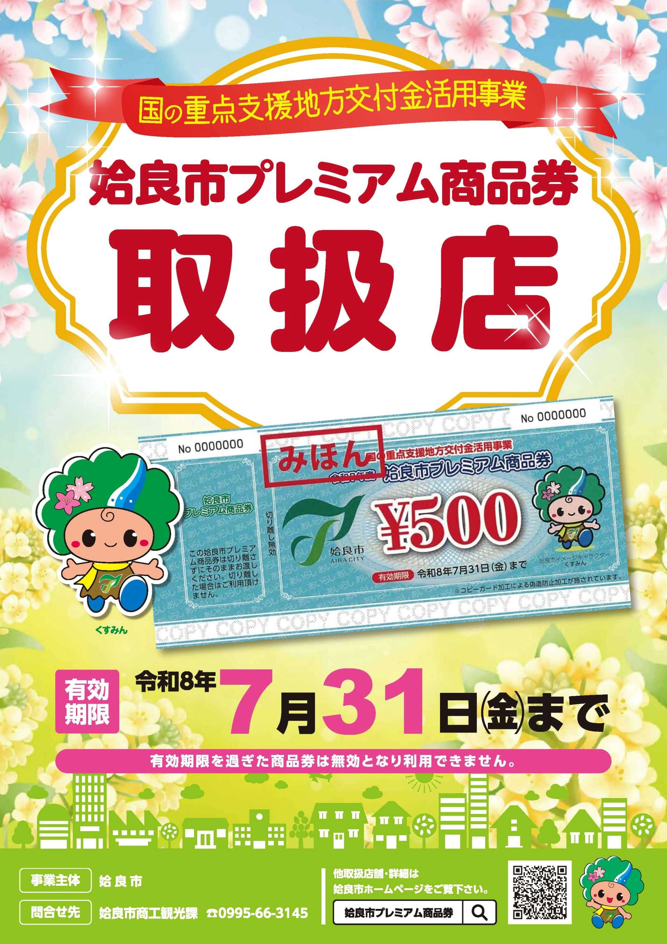 ヤマダデンキ 姶良市プレミアム商品券　取扱店