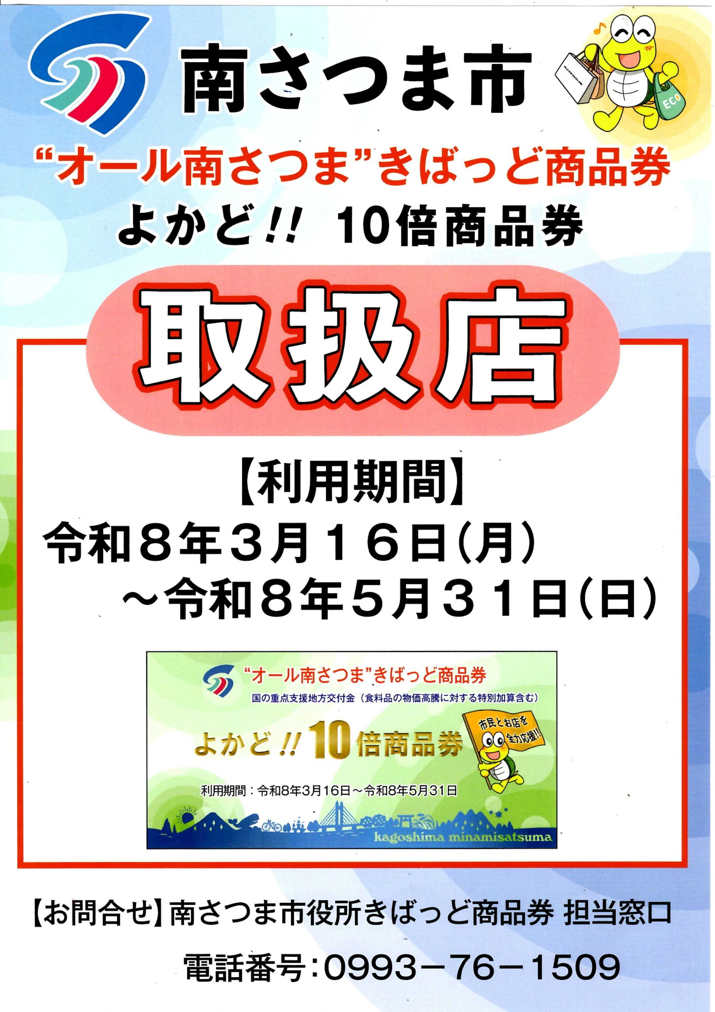 ヤマダデンキ オール南さつまきばっど商品券　取り扱い店 