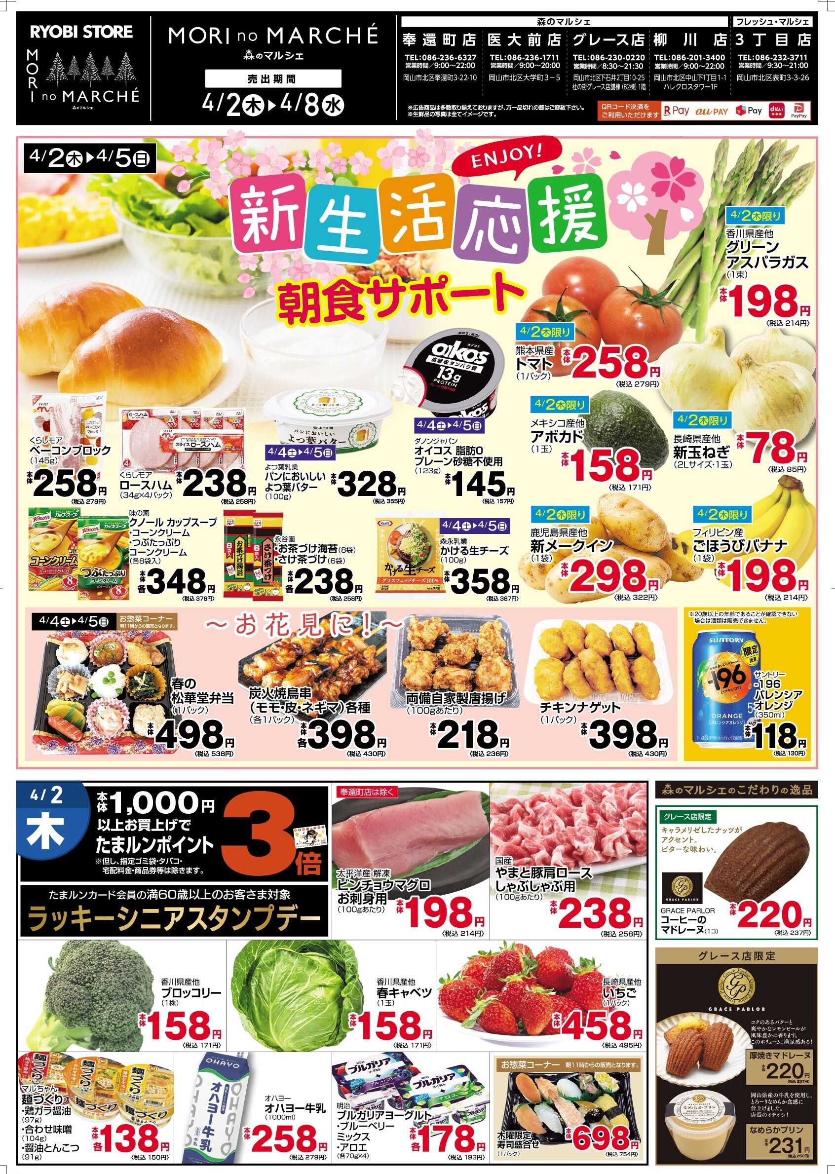 フレッシュ・マルシェ 4/2(木)～4/8(水)チラシ