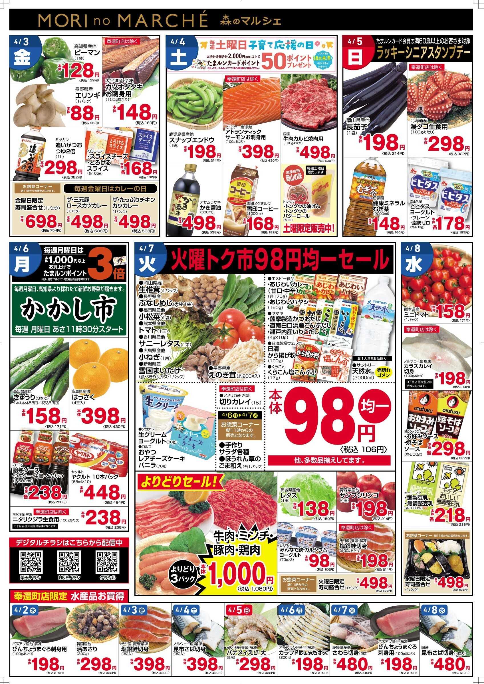 フレッシュ・マルシェ 4/2(木)～4/8(水)