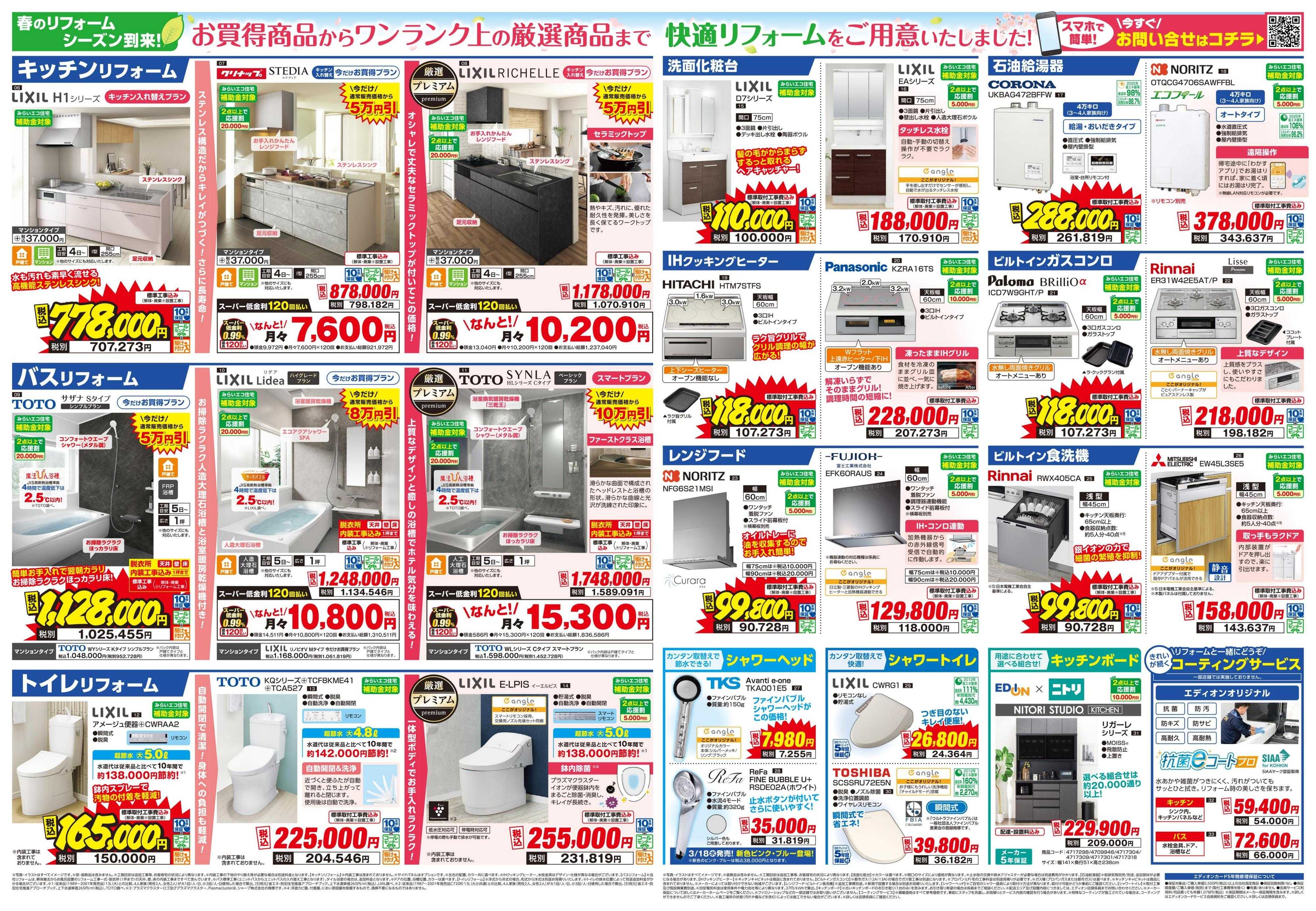 EDION 春のリフォーム祭