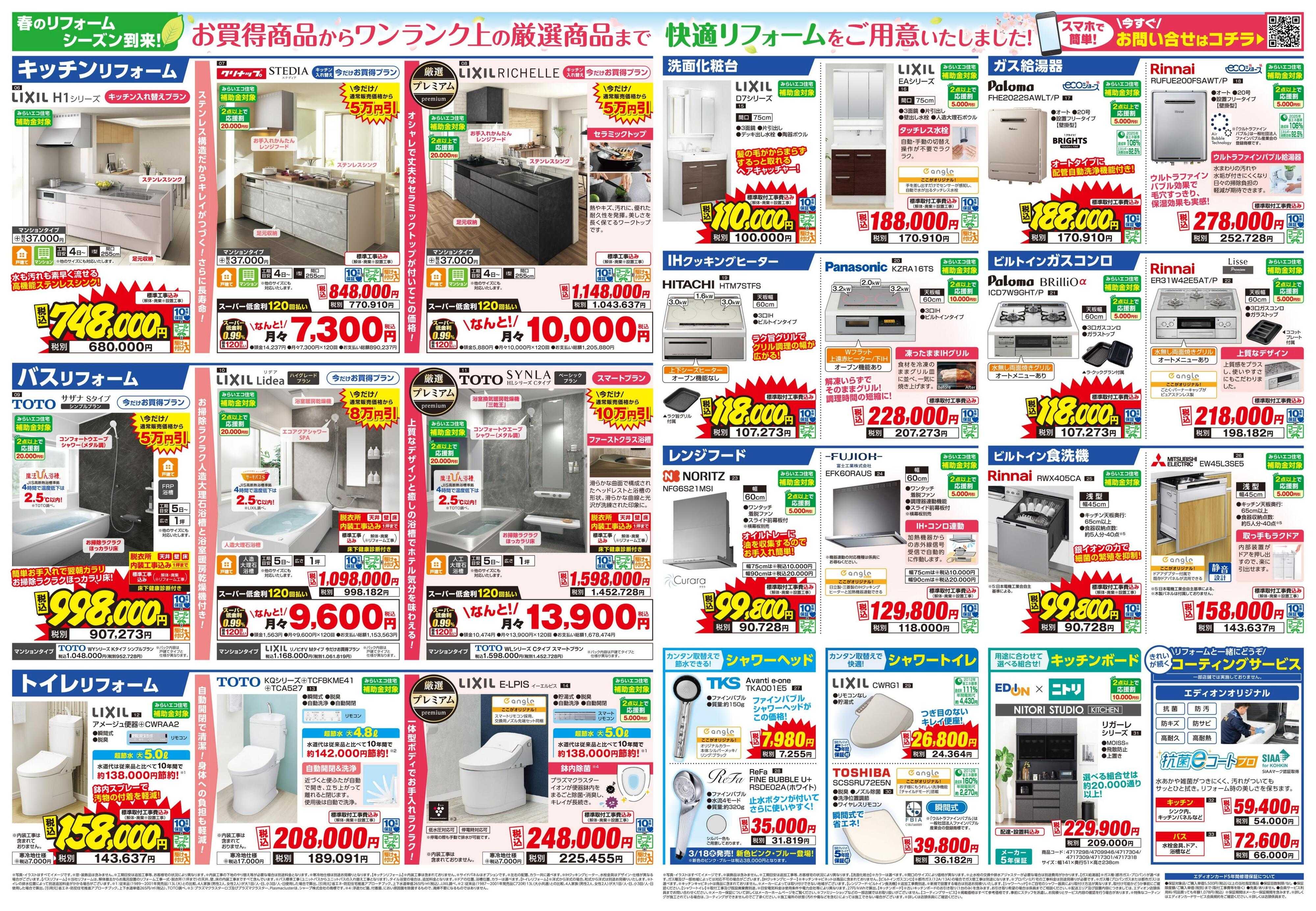 EDION 春のリフォーム祭