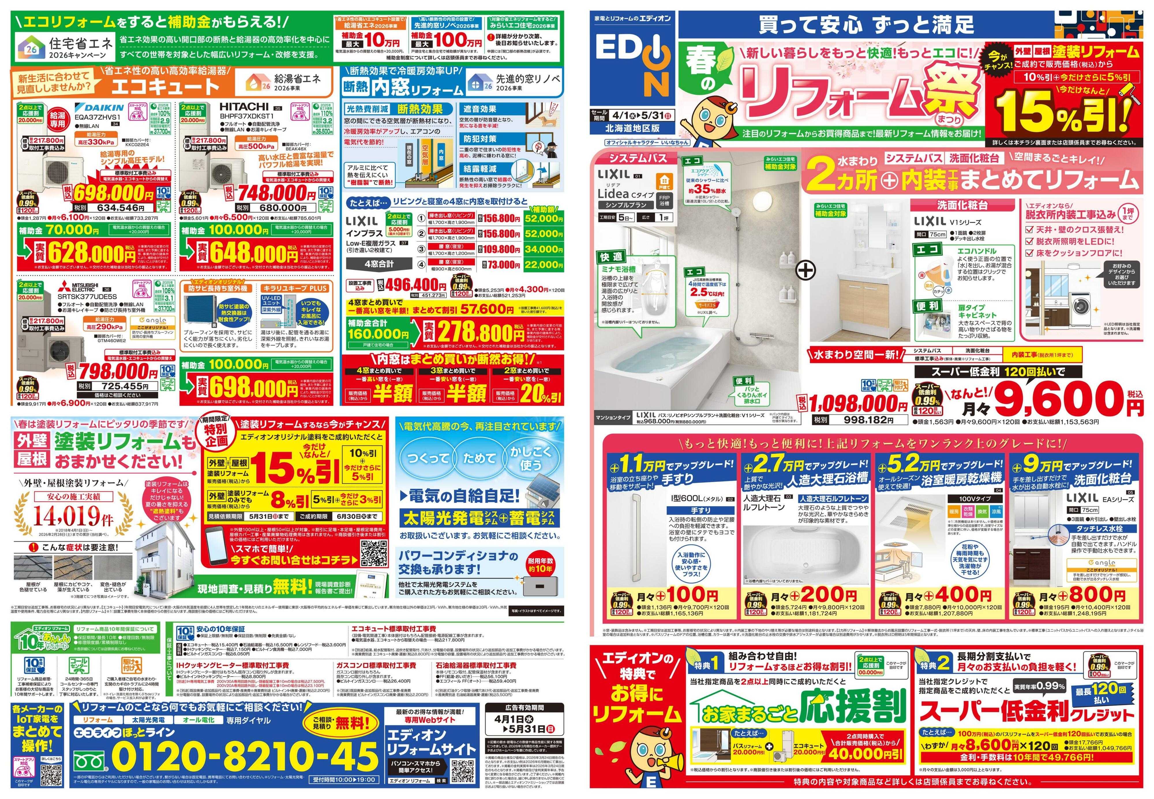 EDION 春のリフォーム祭