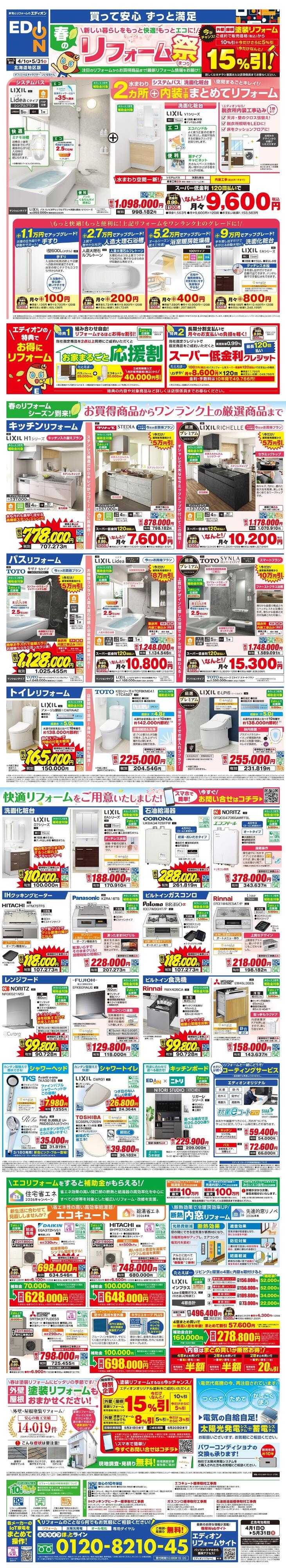 EDION 春のリフォーム祭