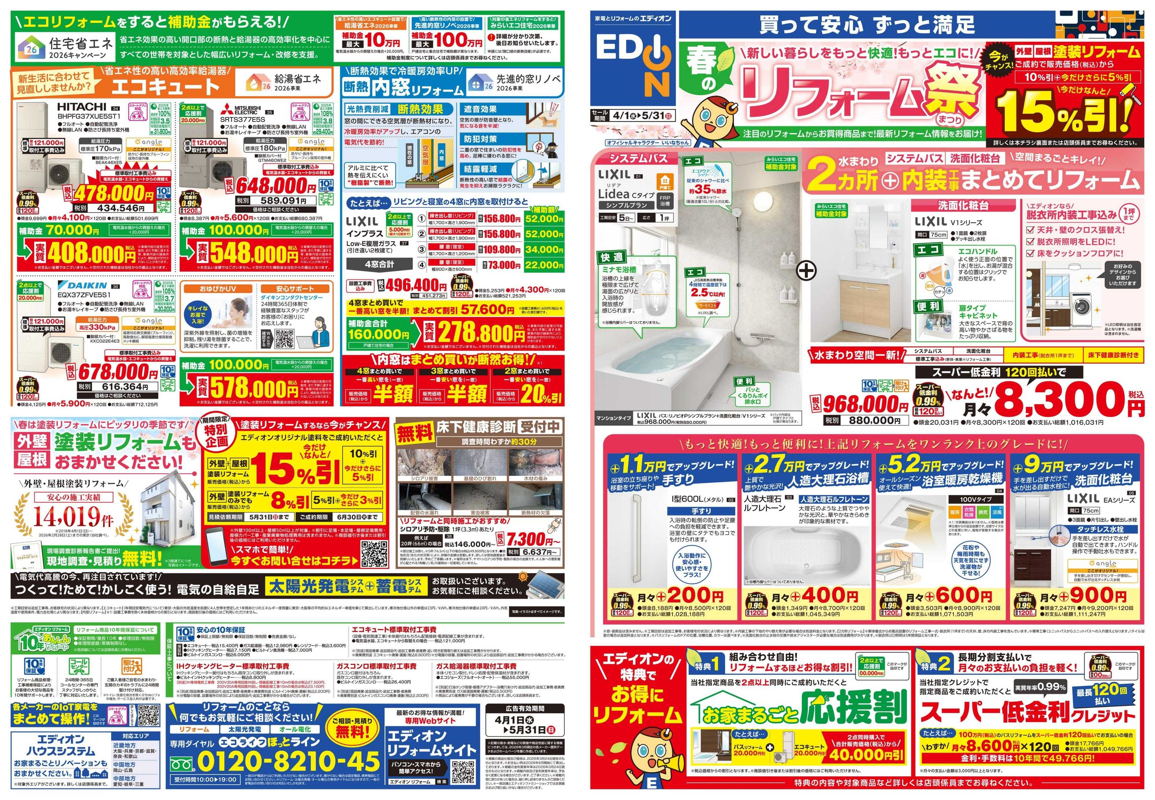EDION 春のリフォーム祭