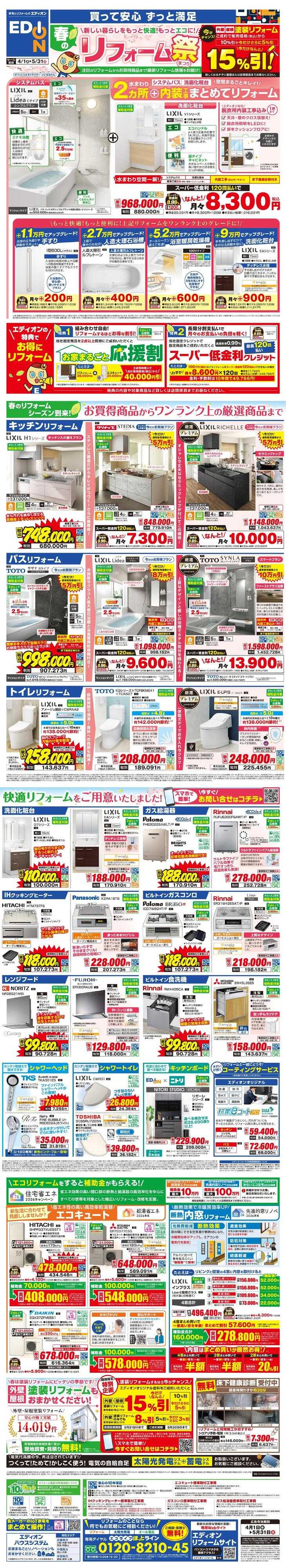 EDION 春のリフォーム祭