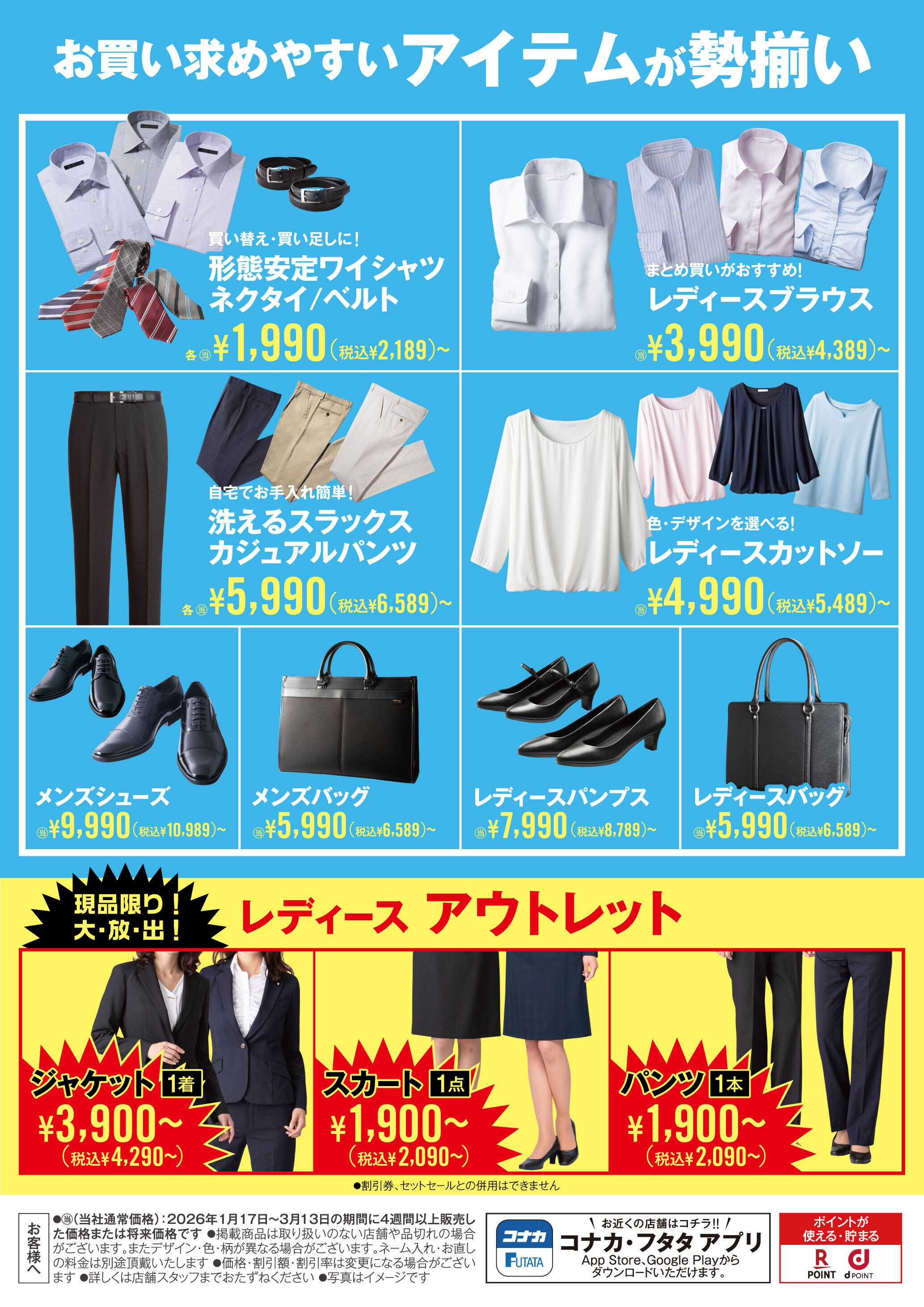 コナカ お買い求めやすいアイテムが勢揃い！