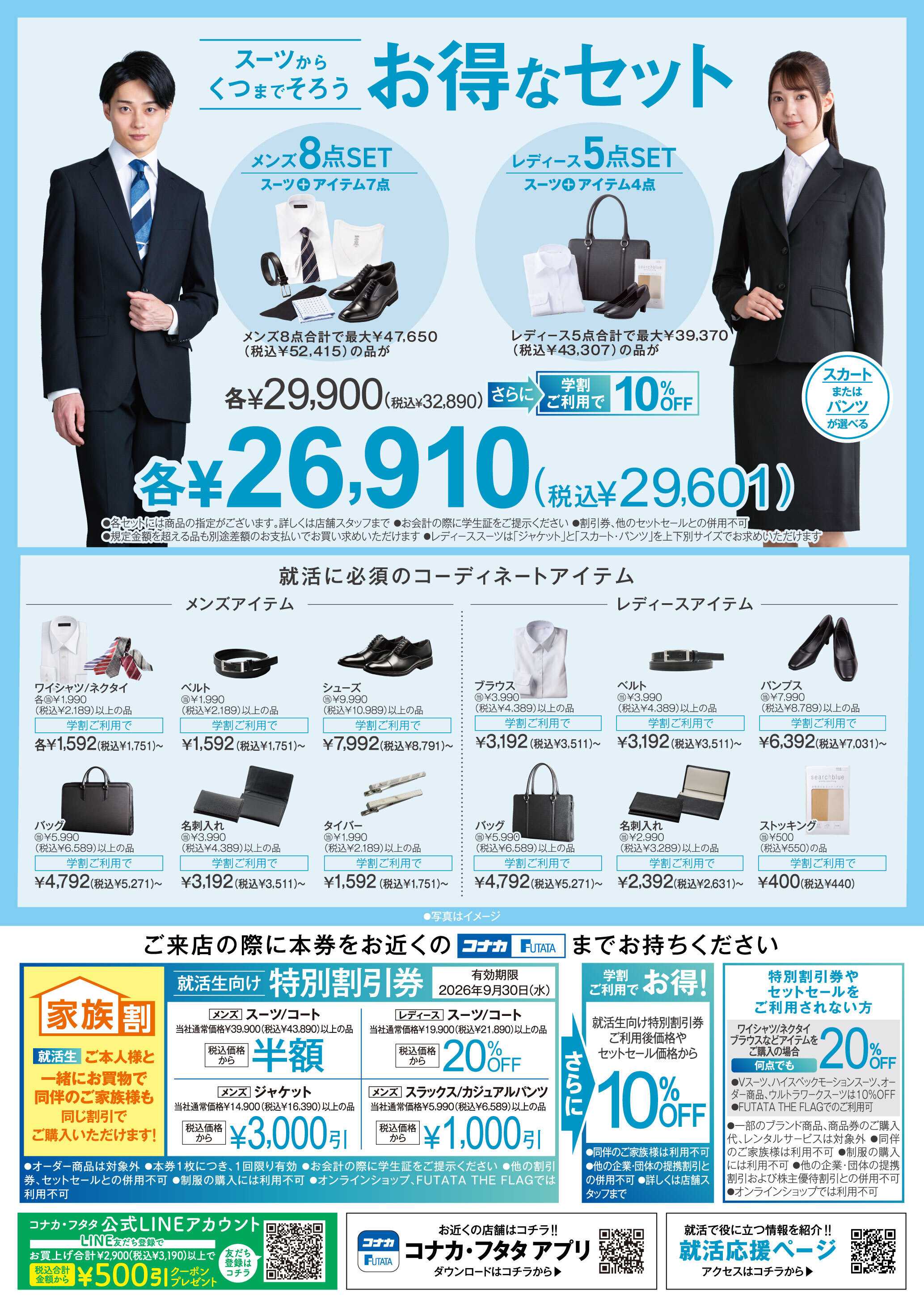 フタタ 就活応援！スーツからくつまでそろうお得なセット