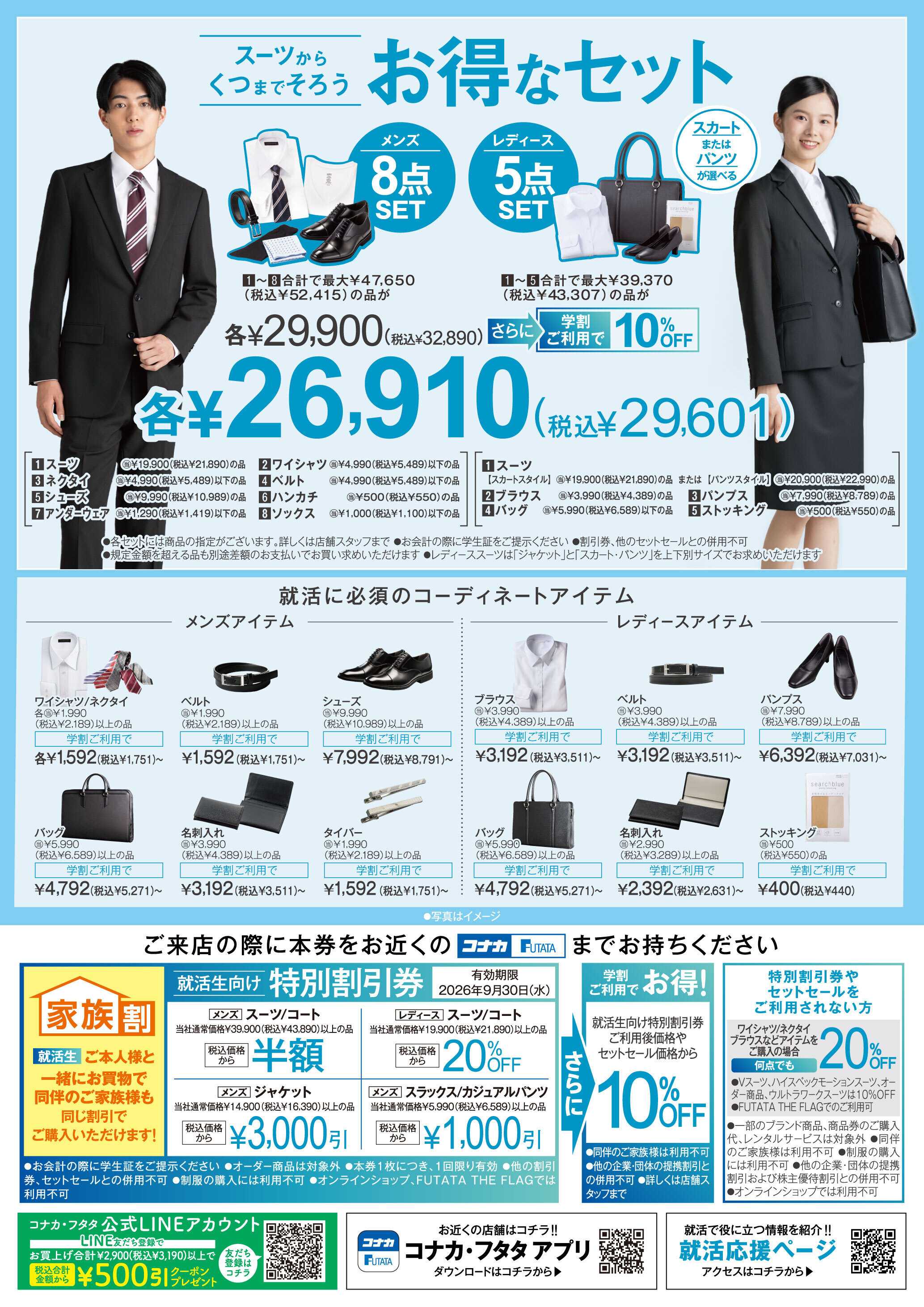 コナカ 就活応援！スーツからくつまでそろうお得なセット