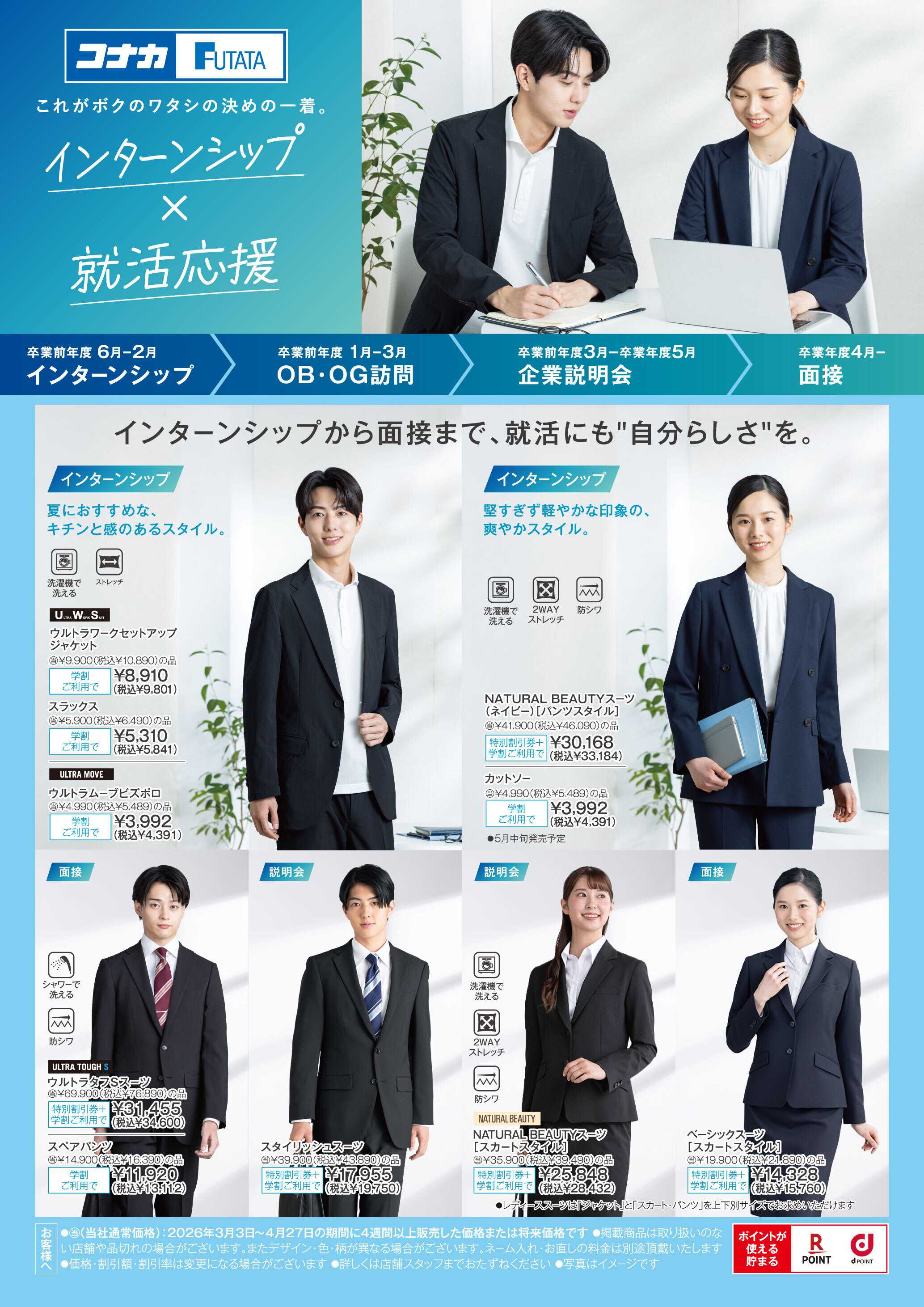 コナカ これがボクのワタシの決めの一着。就活応援