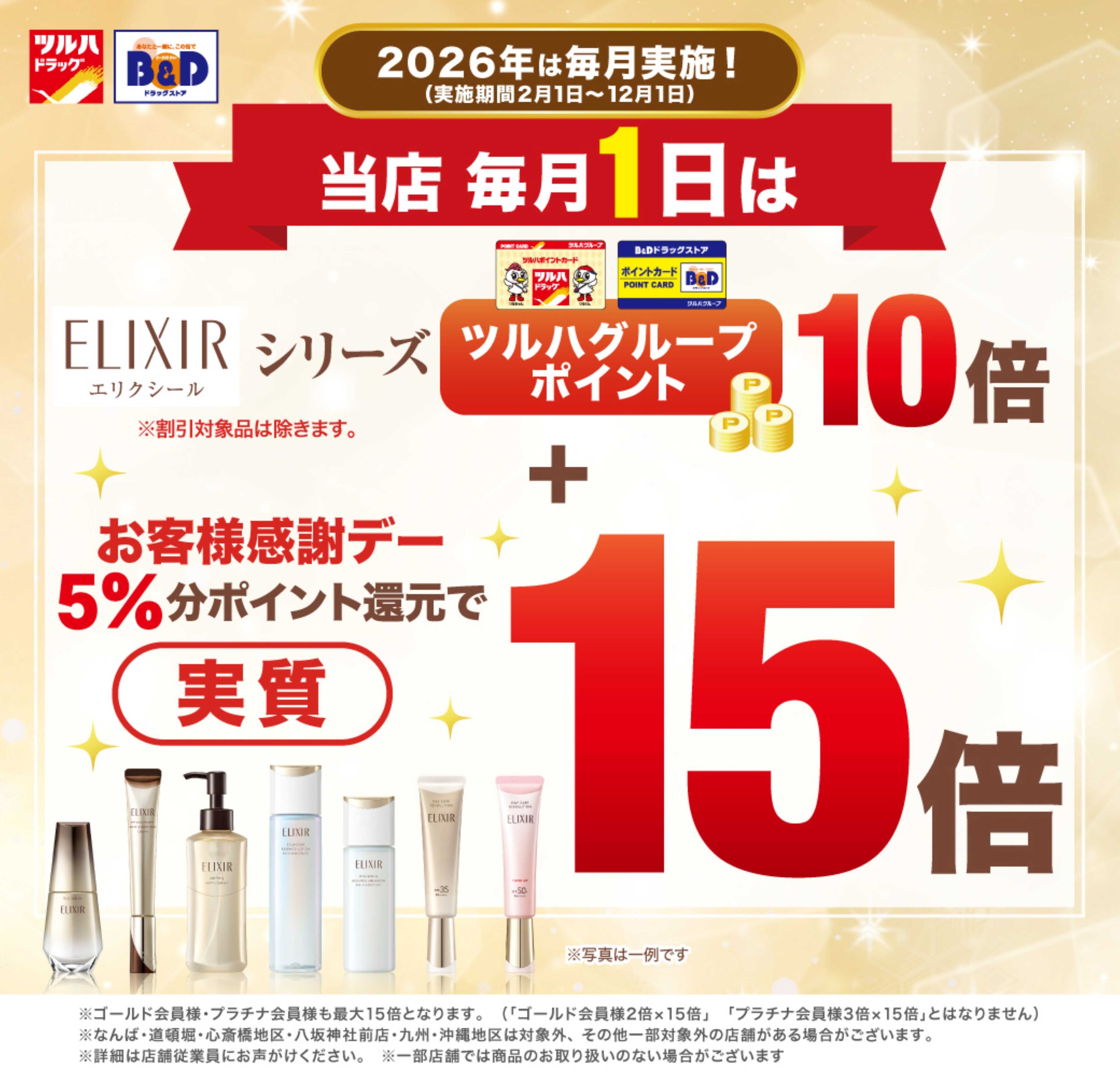 ツルハドラッグ 毎月1日エリクシール実質ポイント15倍