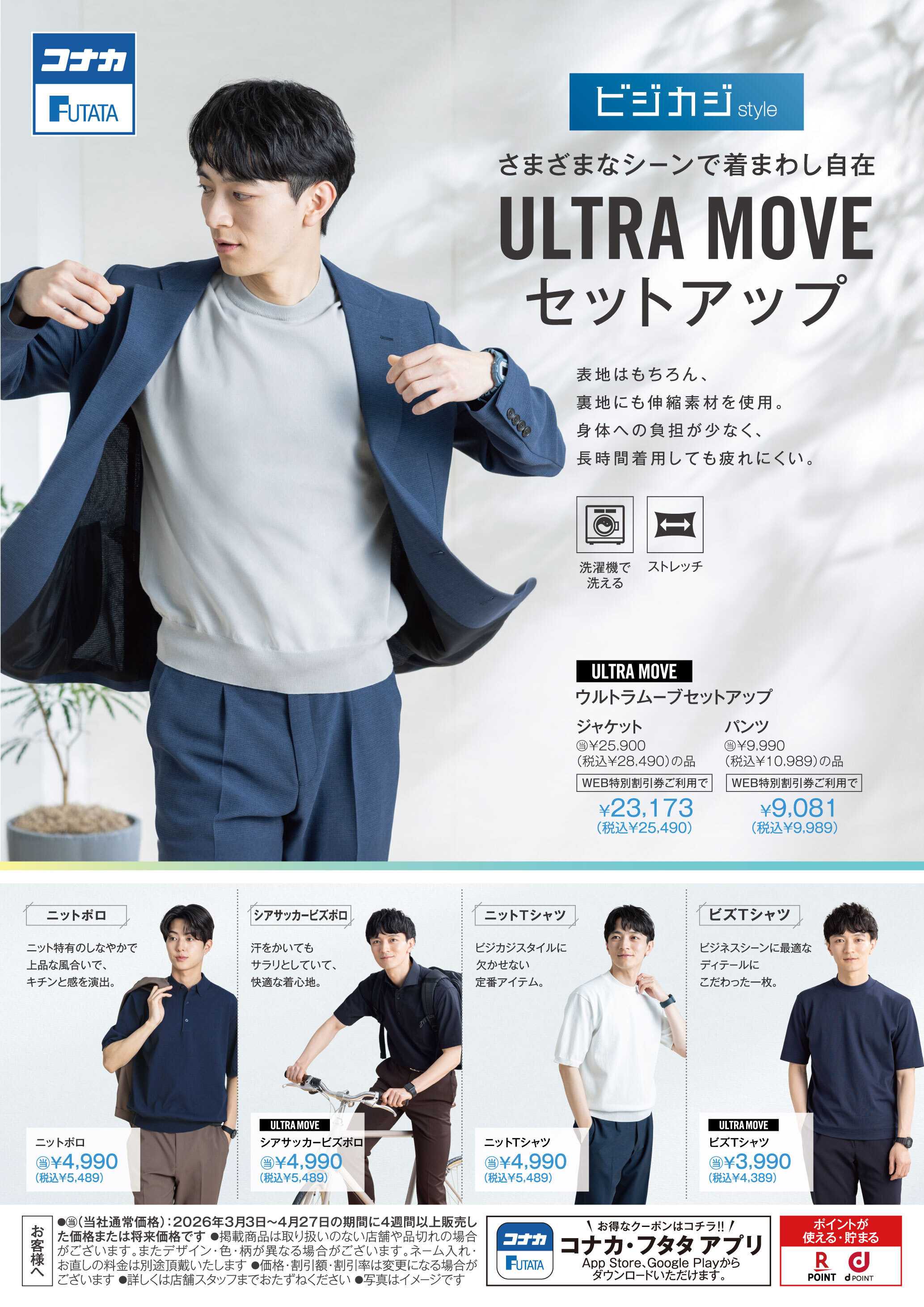 コナカ 【ビジカジstyle】ビジネスからカジュアルまで、さまざまなシーンで着まわし自在